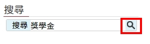 搜尋獎學金