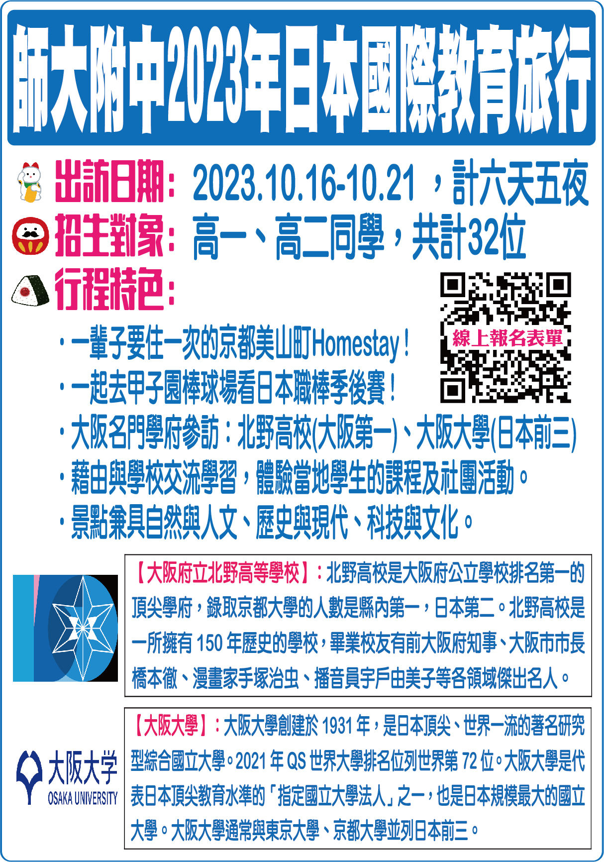 2023日本國際教育旅行