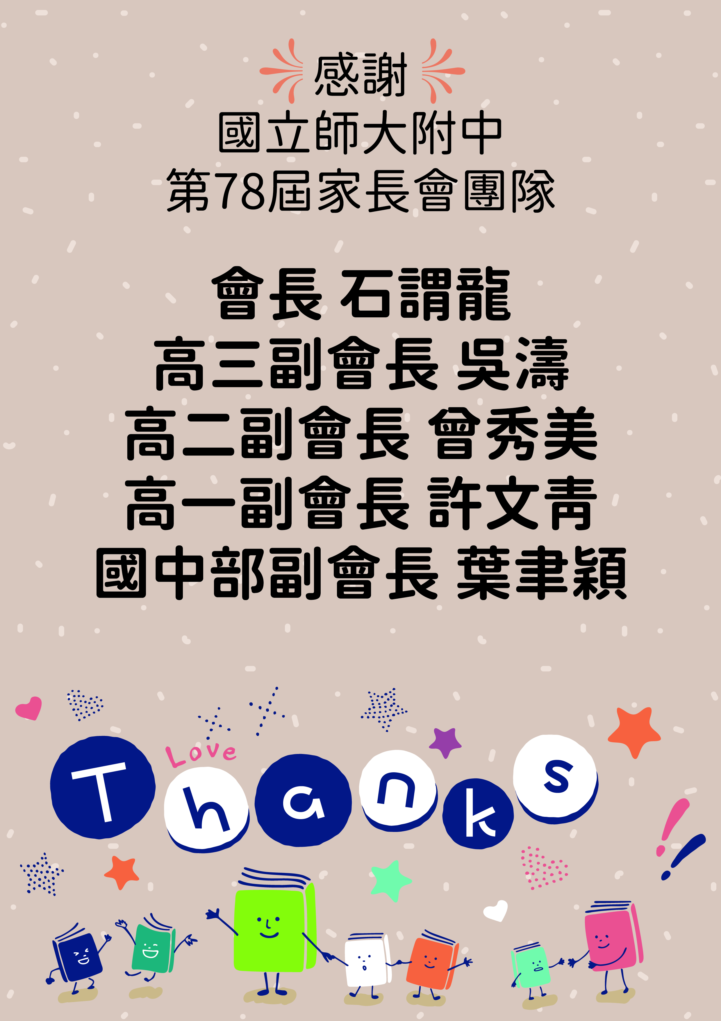 第78屆家長會團隊