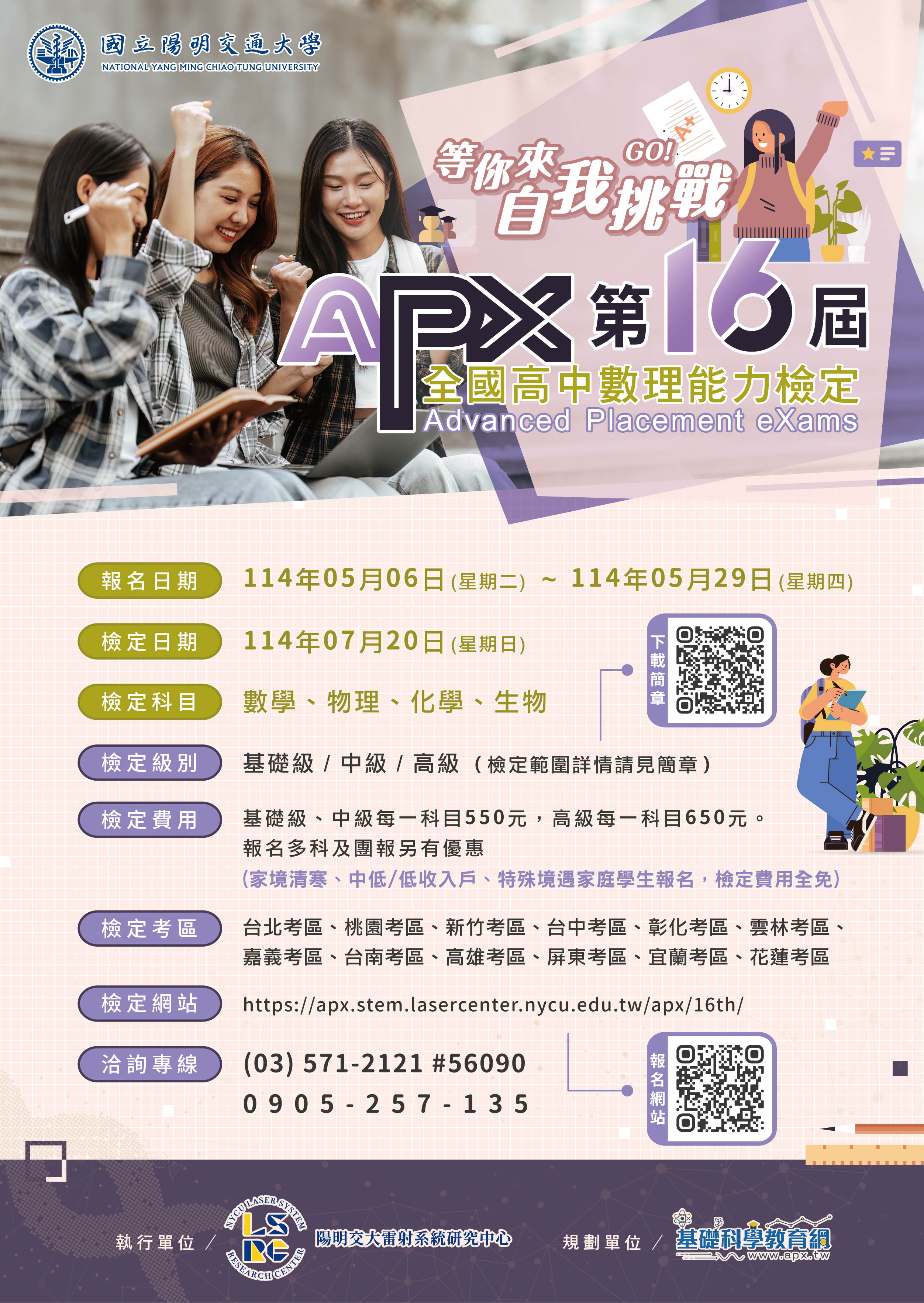 APX全國高中數理能力檢定第十六屆海報。