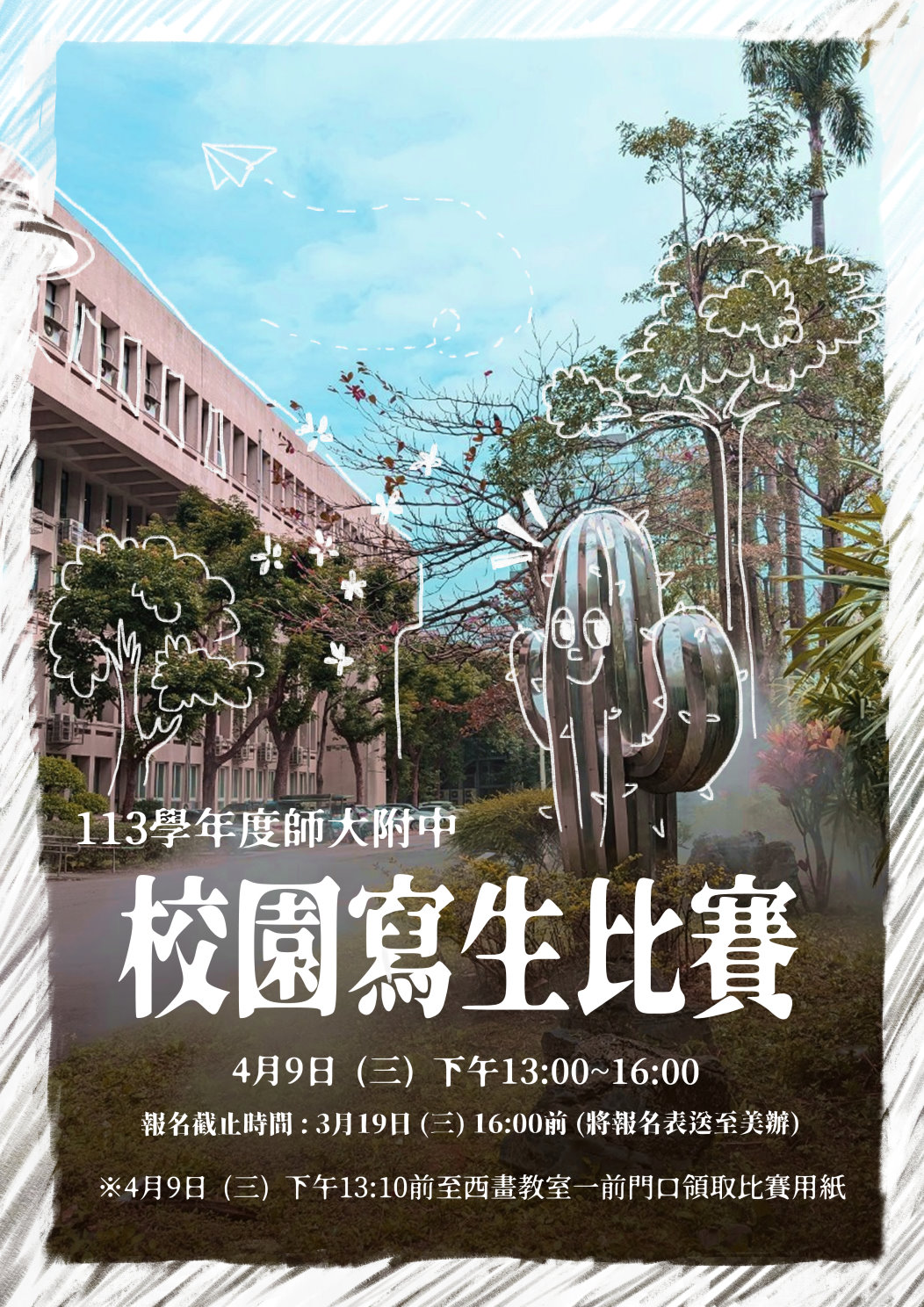封面_113校園寫生比賽