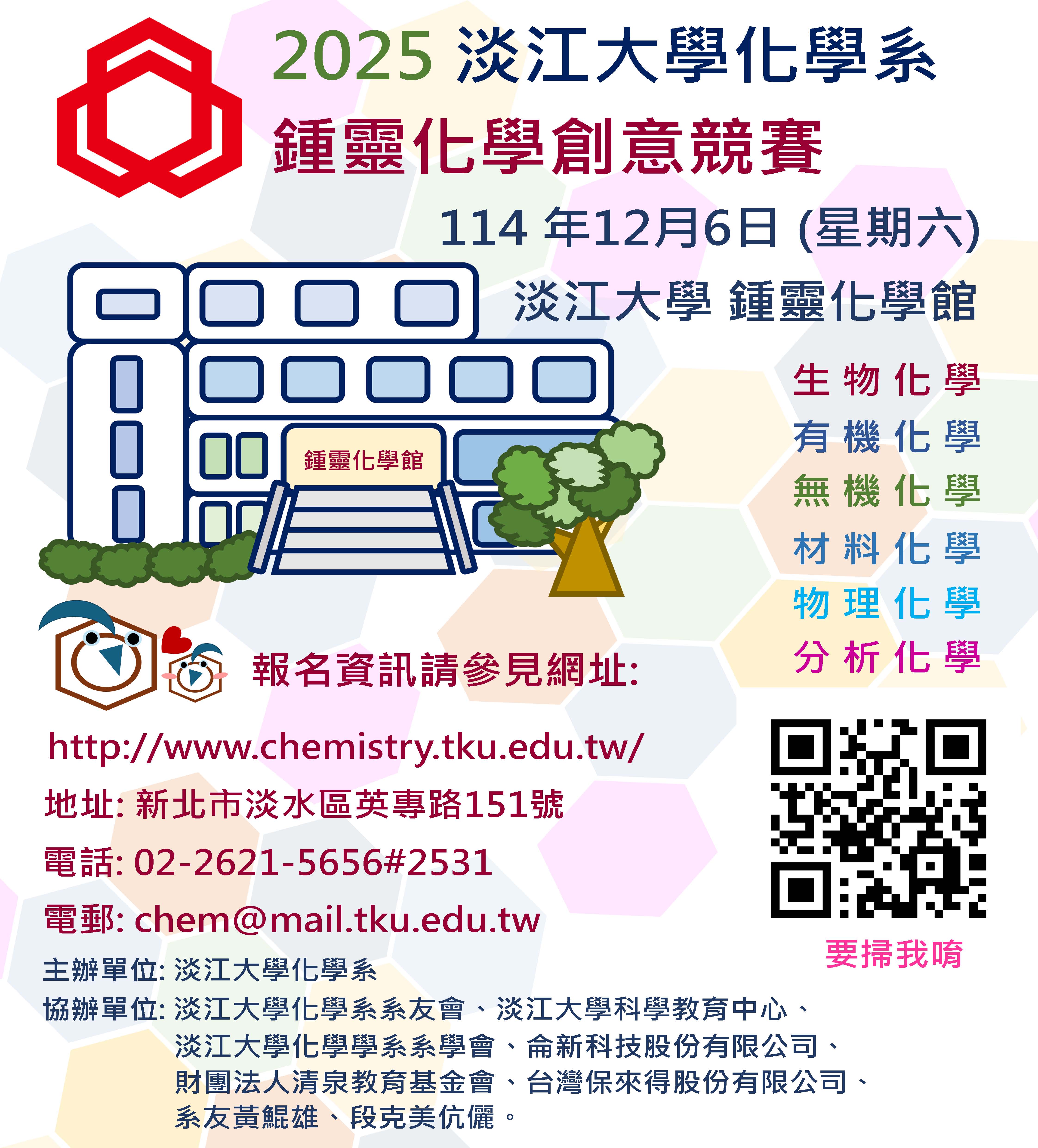 2025第二十屆鍾靈化學創意競賽海報