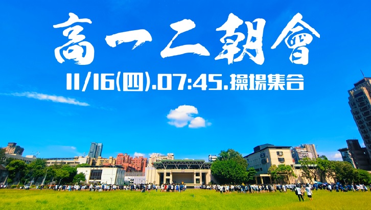 高一二朝會