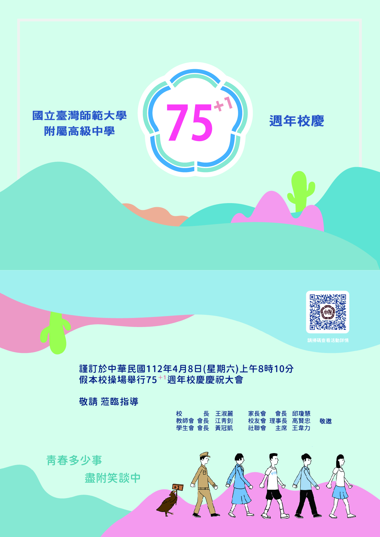 75+1校慶邀請卡