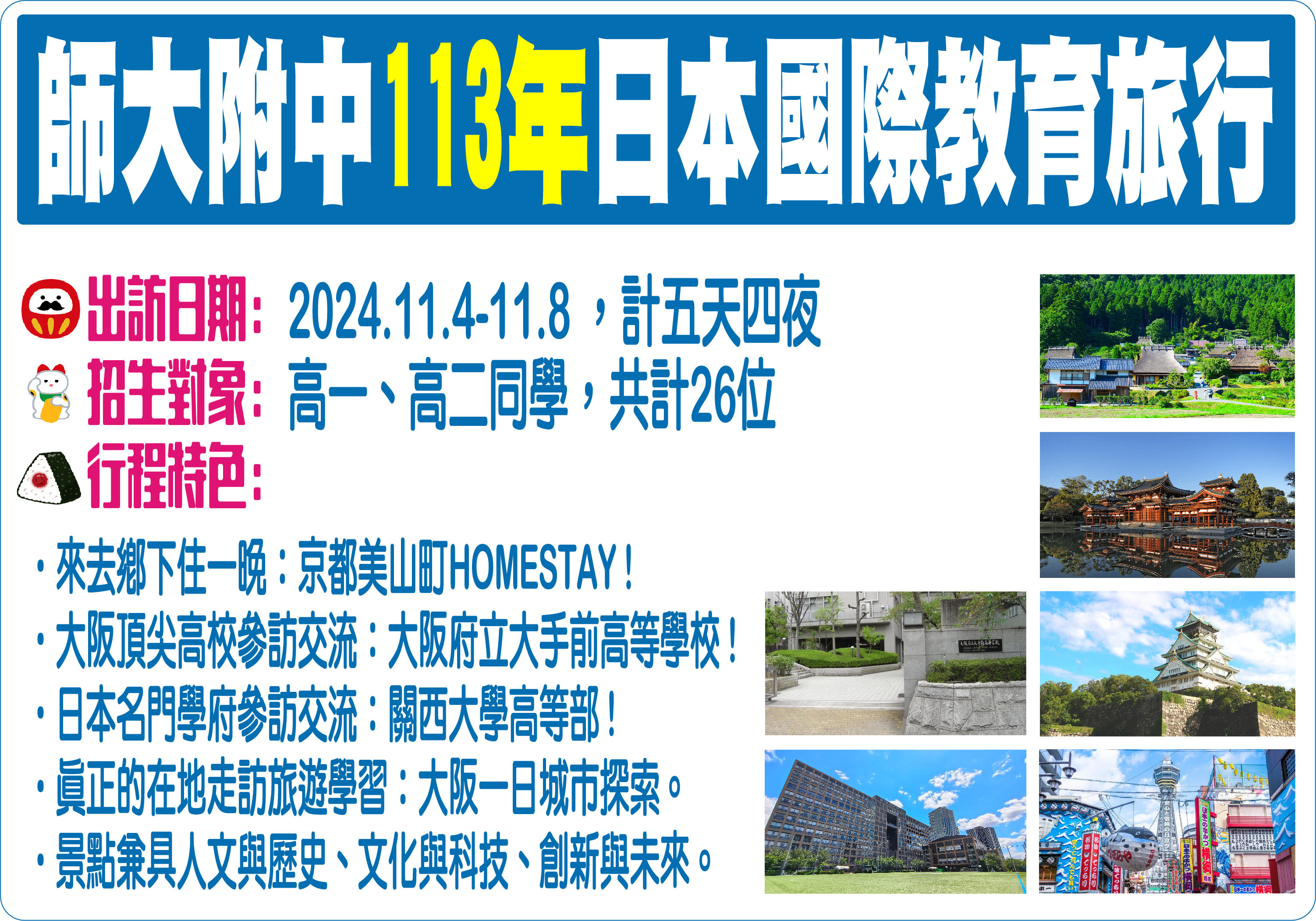 113年日本教育旅行