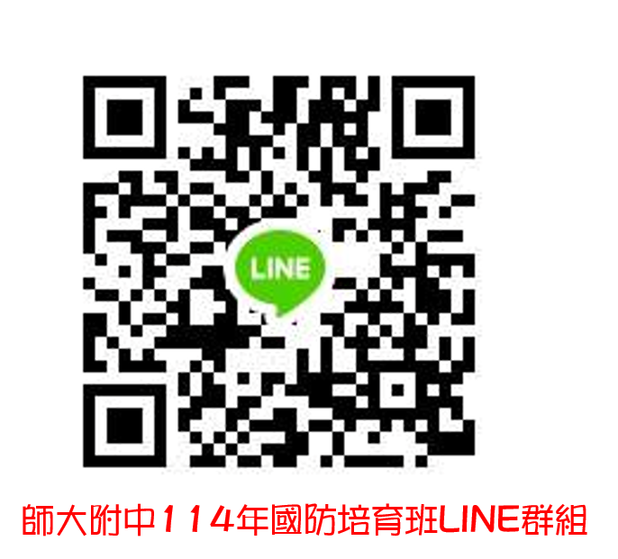 師大附中國培班LINE群組