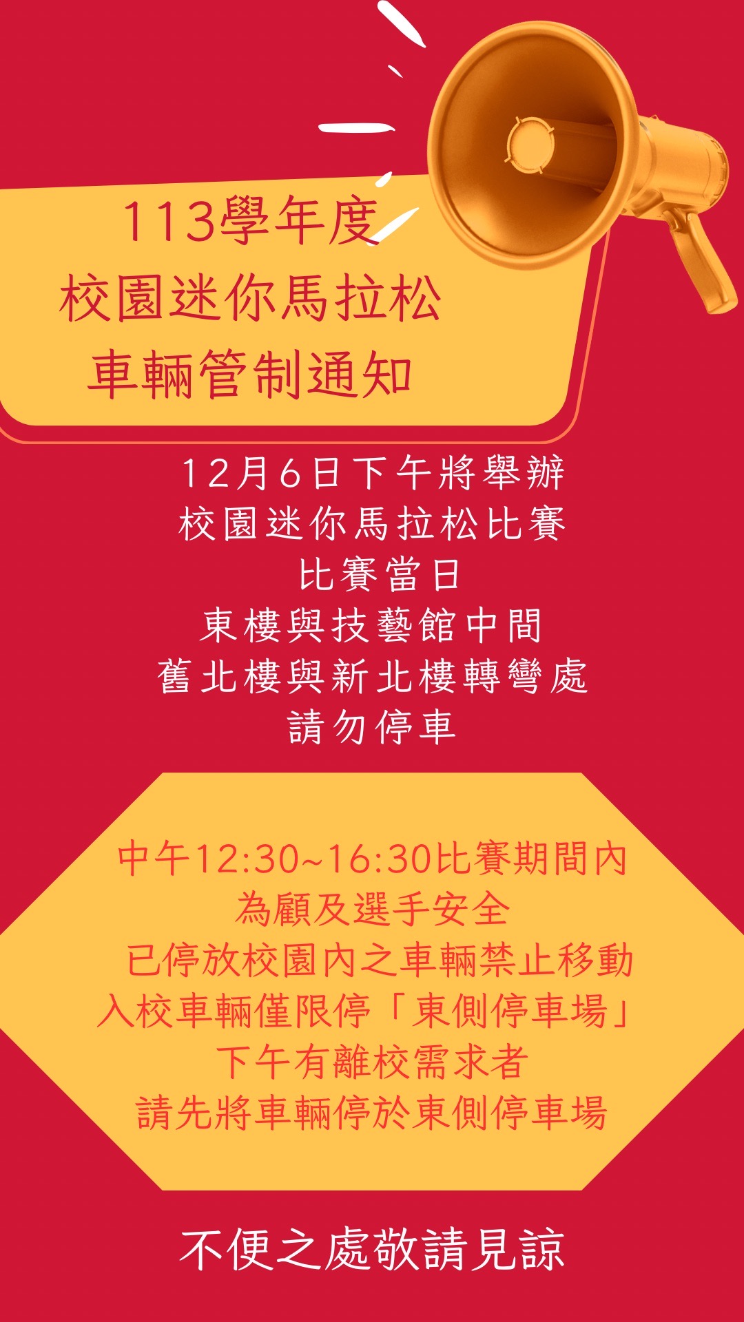 校園車輛管制