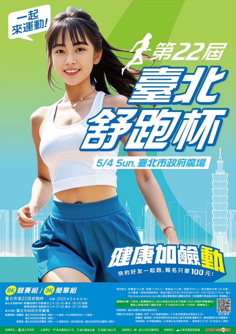 臺北市第二十二屆舒跑杯路跑競賽
