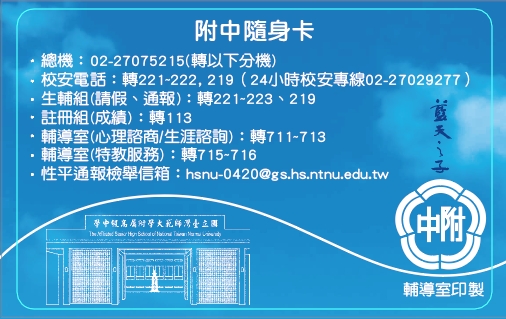 附中隨身卡-生活及通報資訊