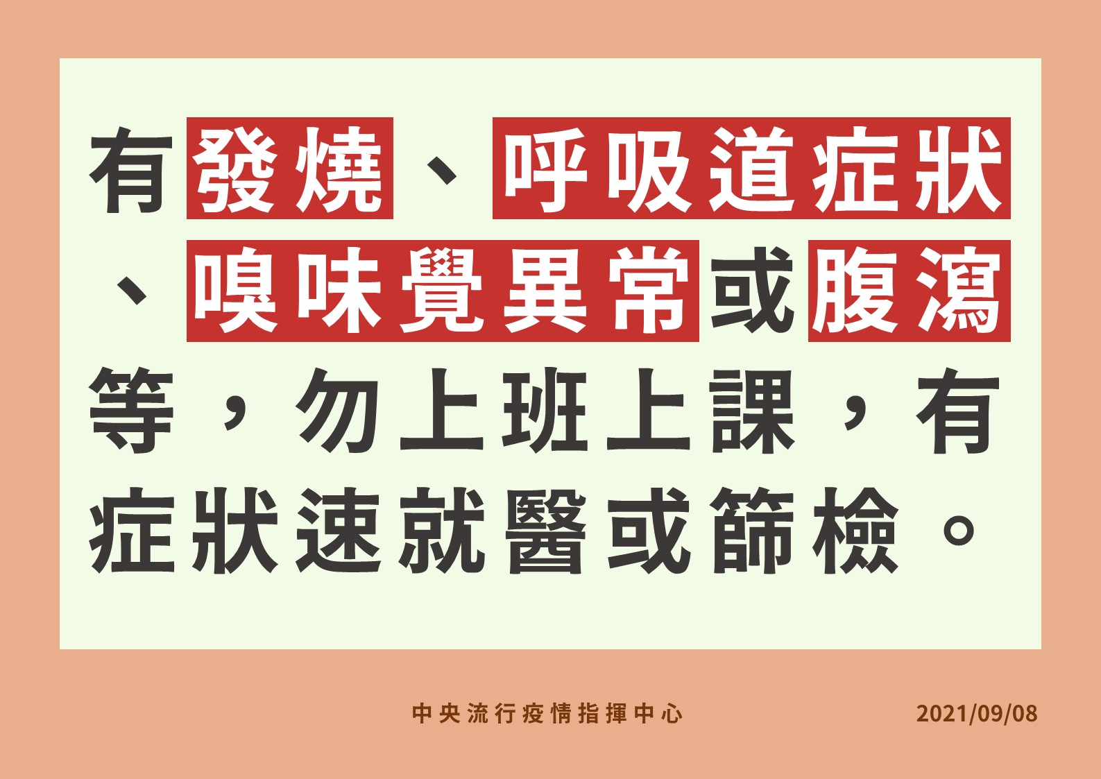 0908-8 有症狀者勿上班