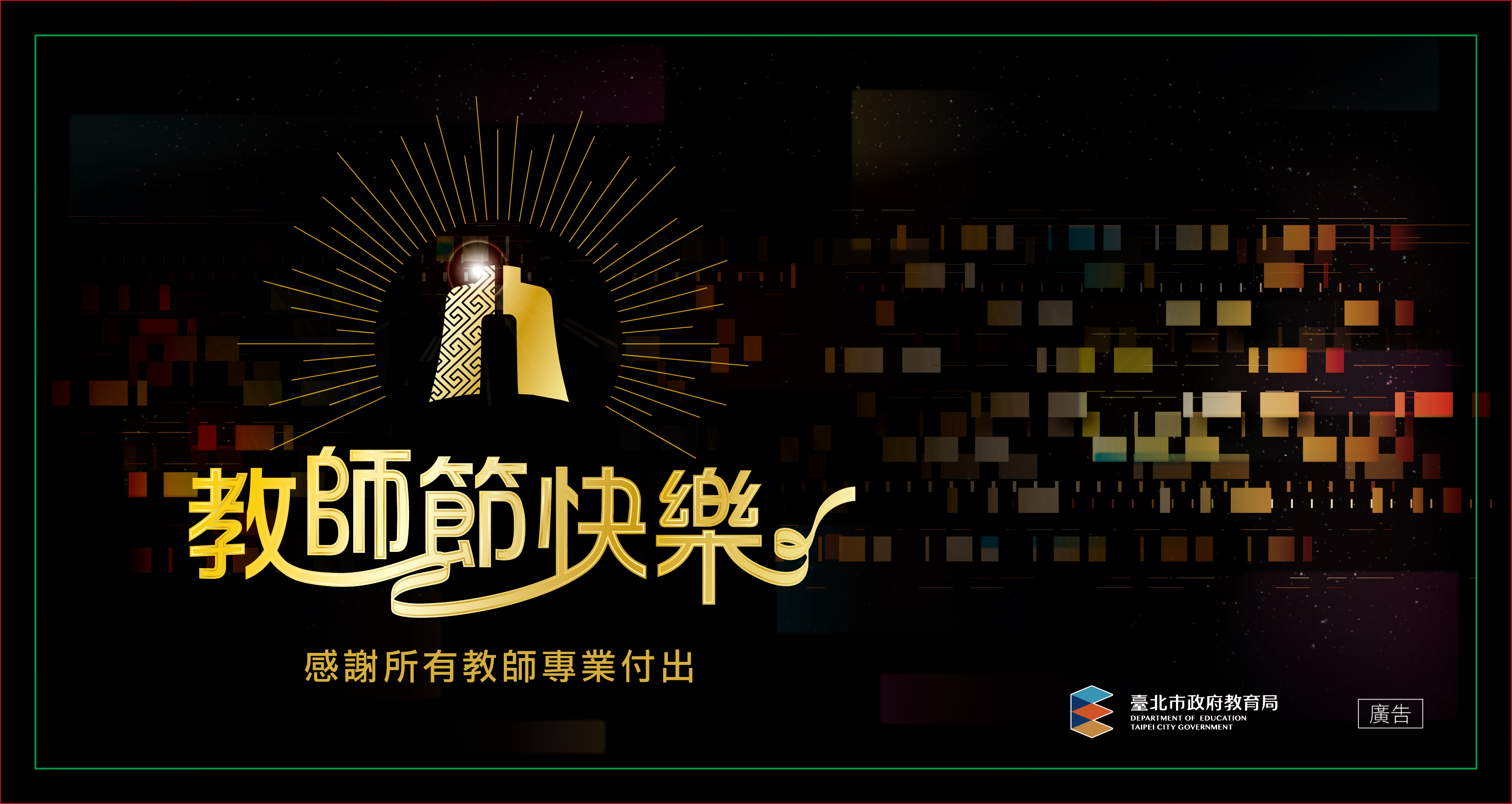 臺北市政府教育局宣傳海報