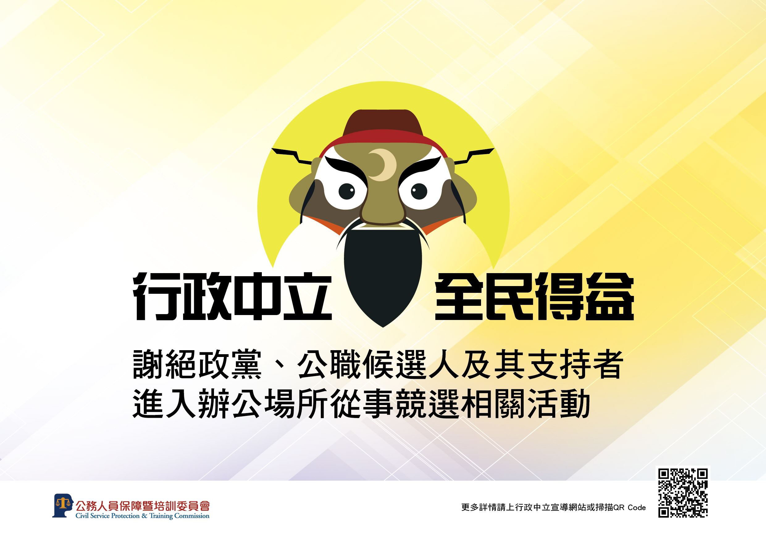 告示說明款式1-行政中立全民得益