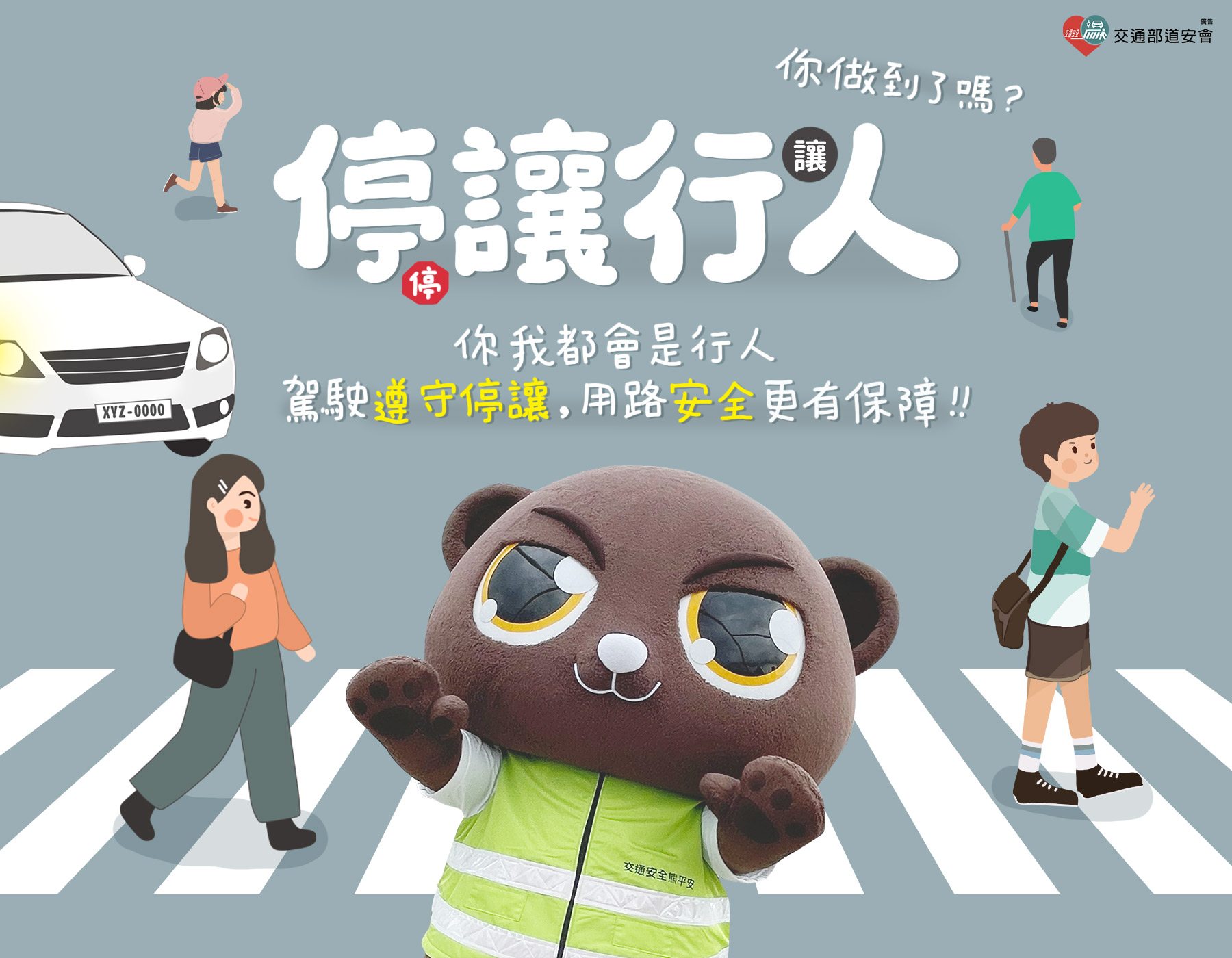 封面_停讓行人，你做到了嗎?