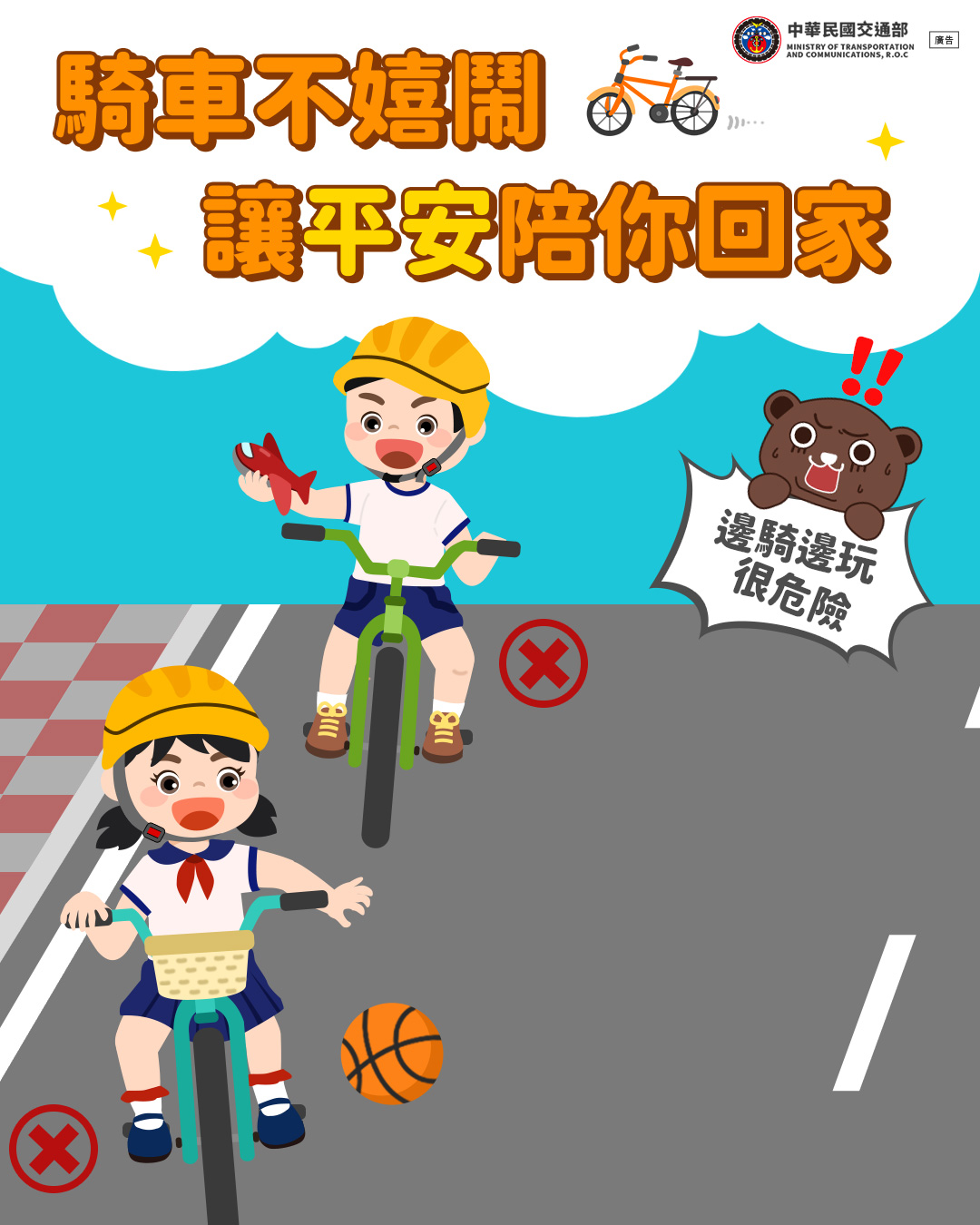 封面_騎車不嬉鬧