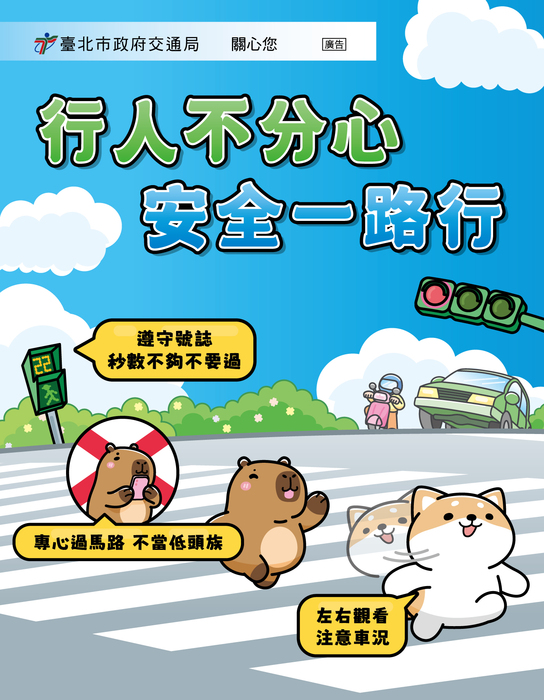 行人不分心