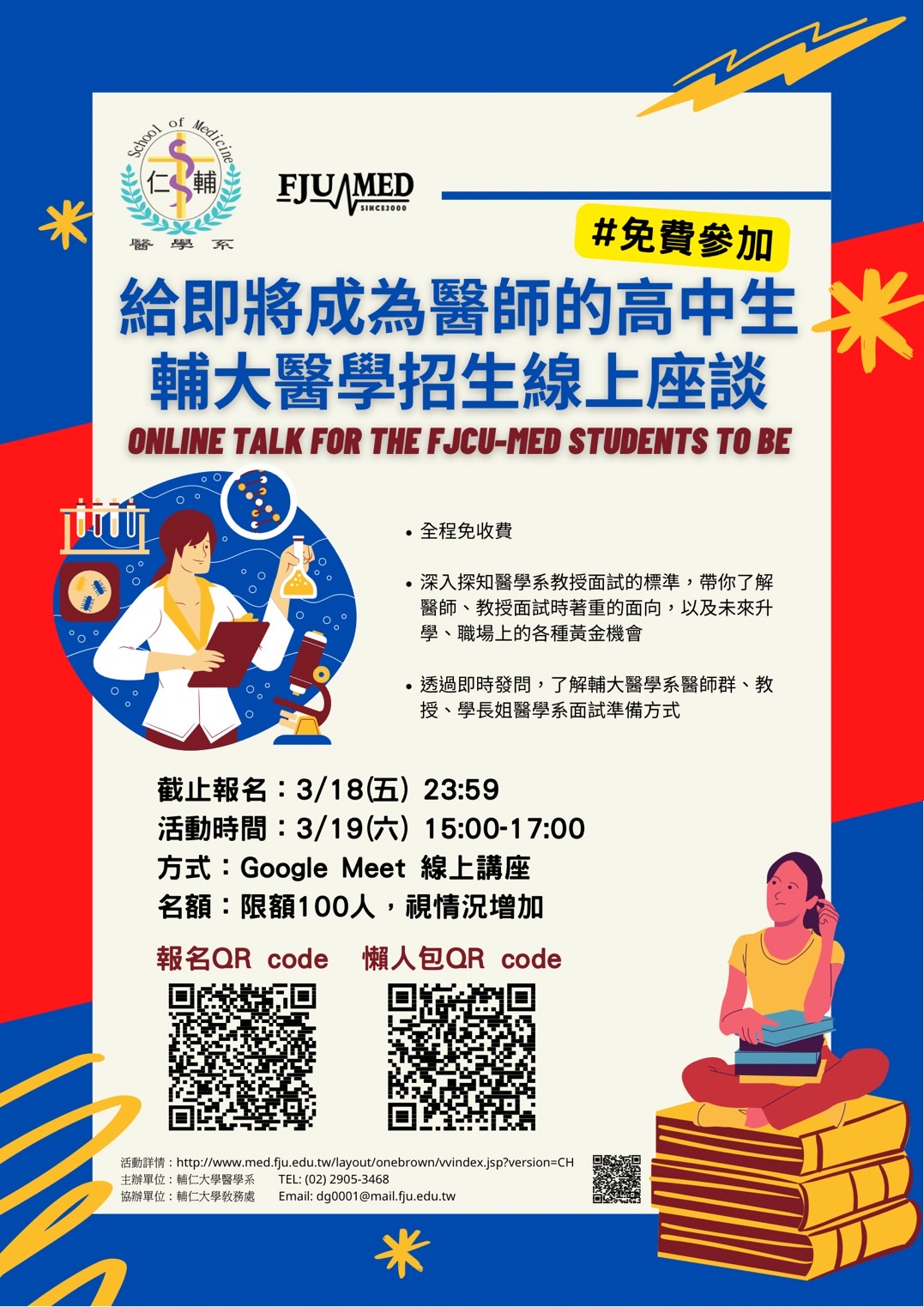 輔大醫學招生線上座談海報