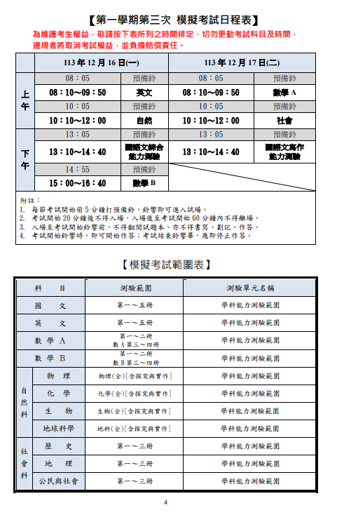 113-1第三次學測模擬考_考試日程&範圍表