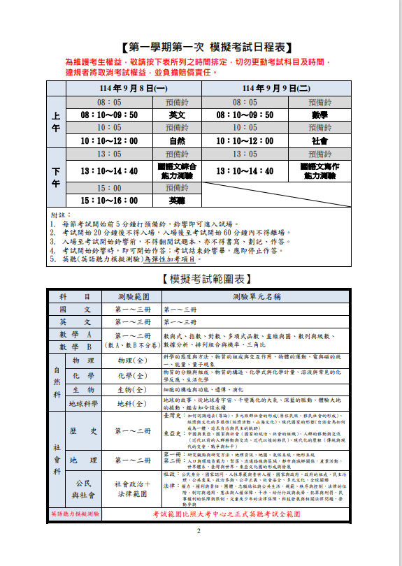 114學年第1學期_第一次學測測驗模擬考_考試日程表