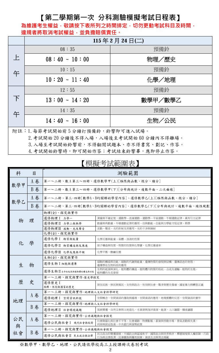 114-2 第一次分科模考日程表
