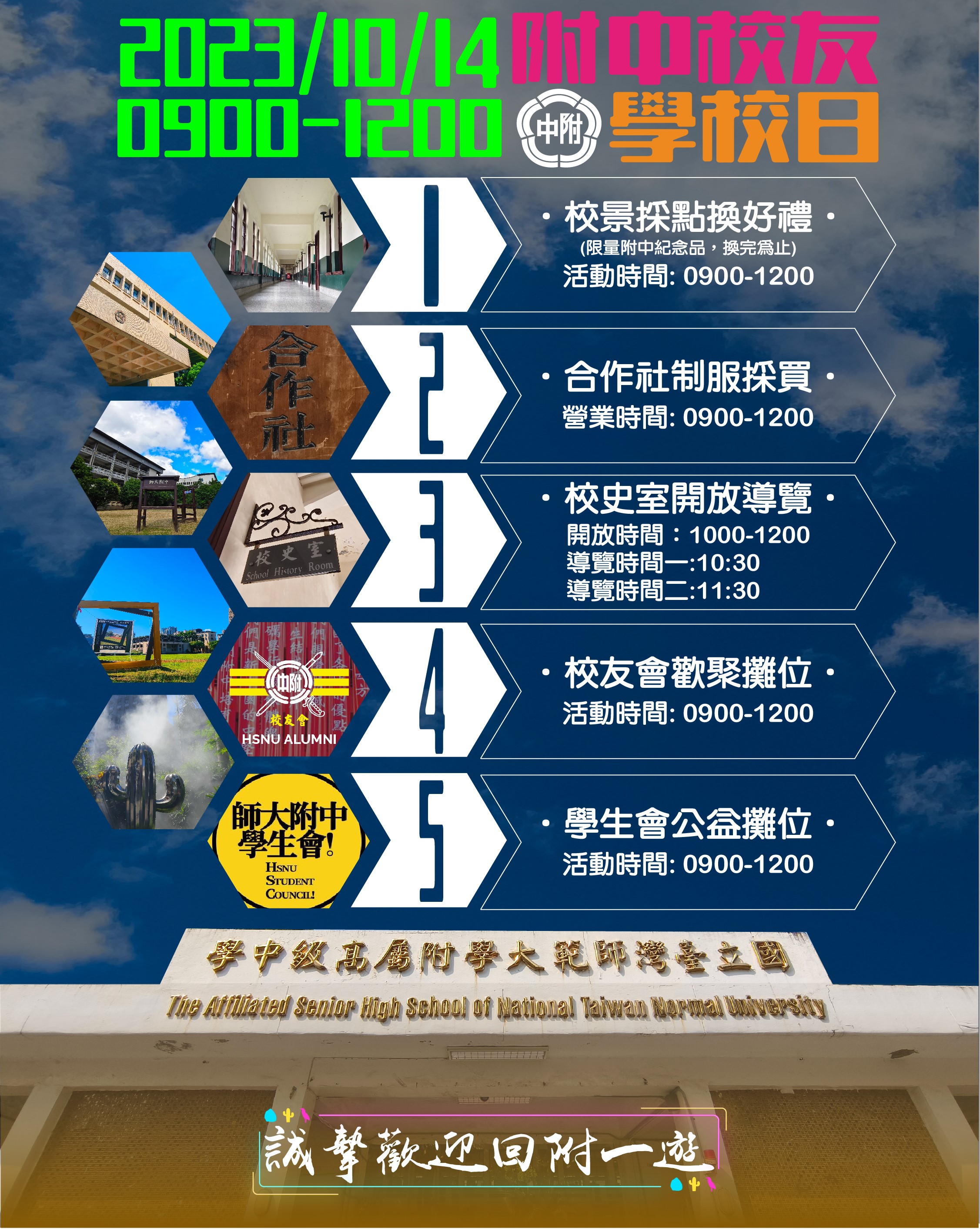 附中校友學校日