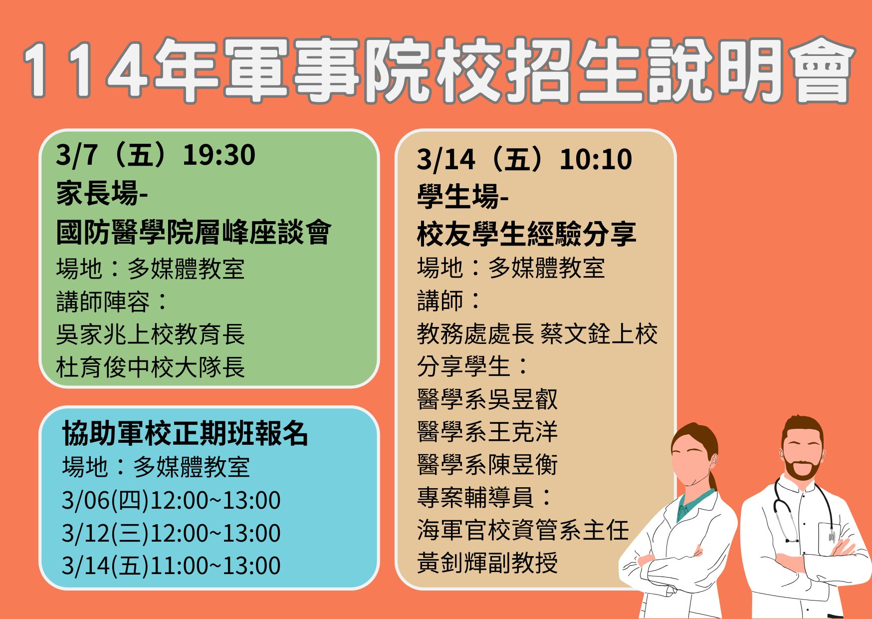 114年軍事院校招生說明會