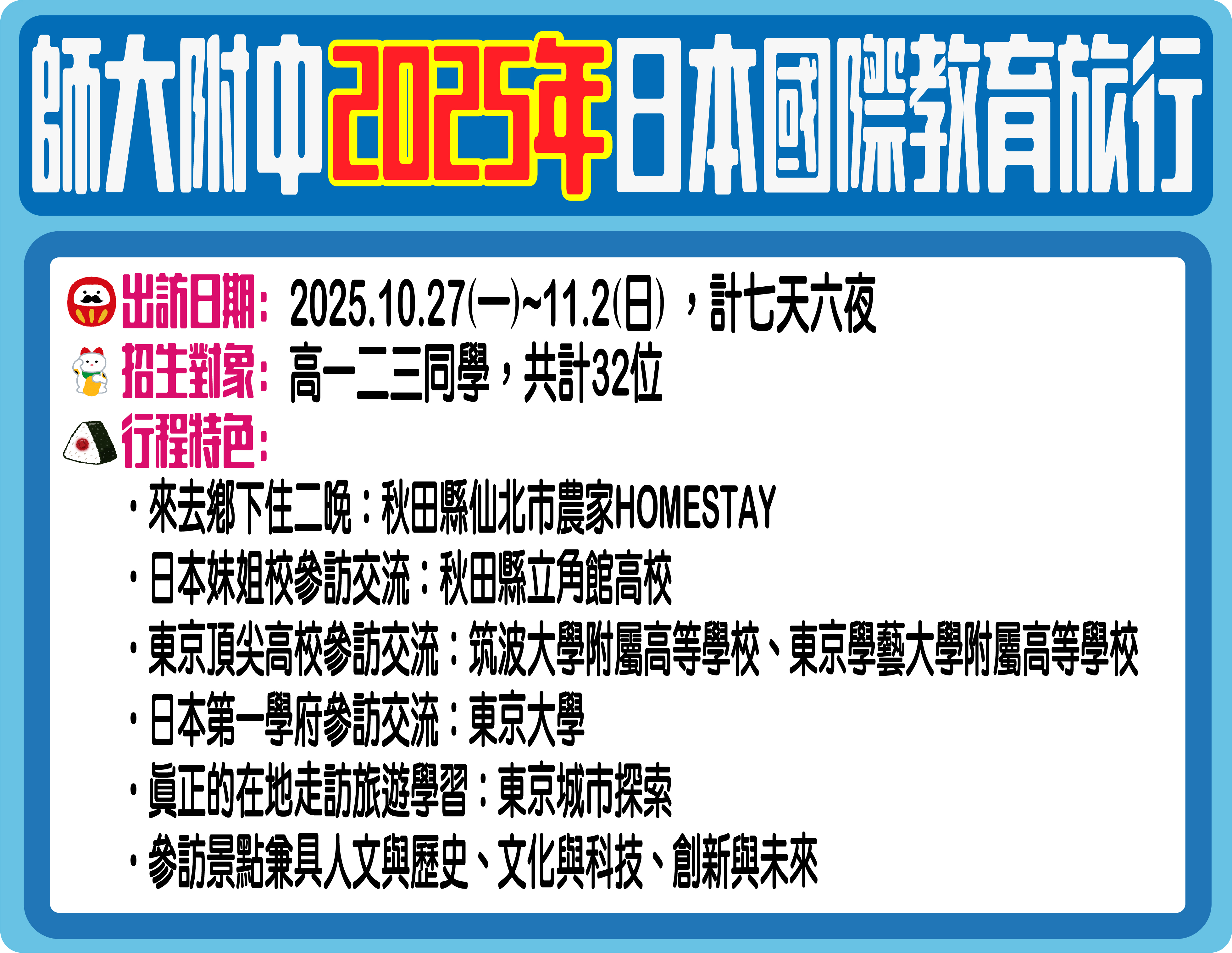 2025日本國際教育旅行1