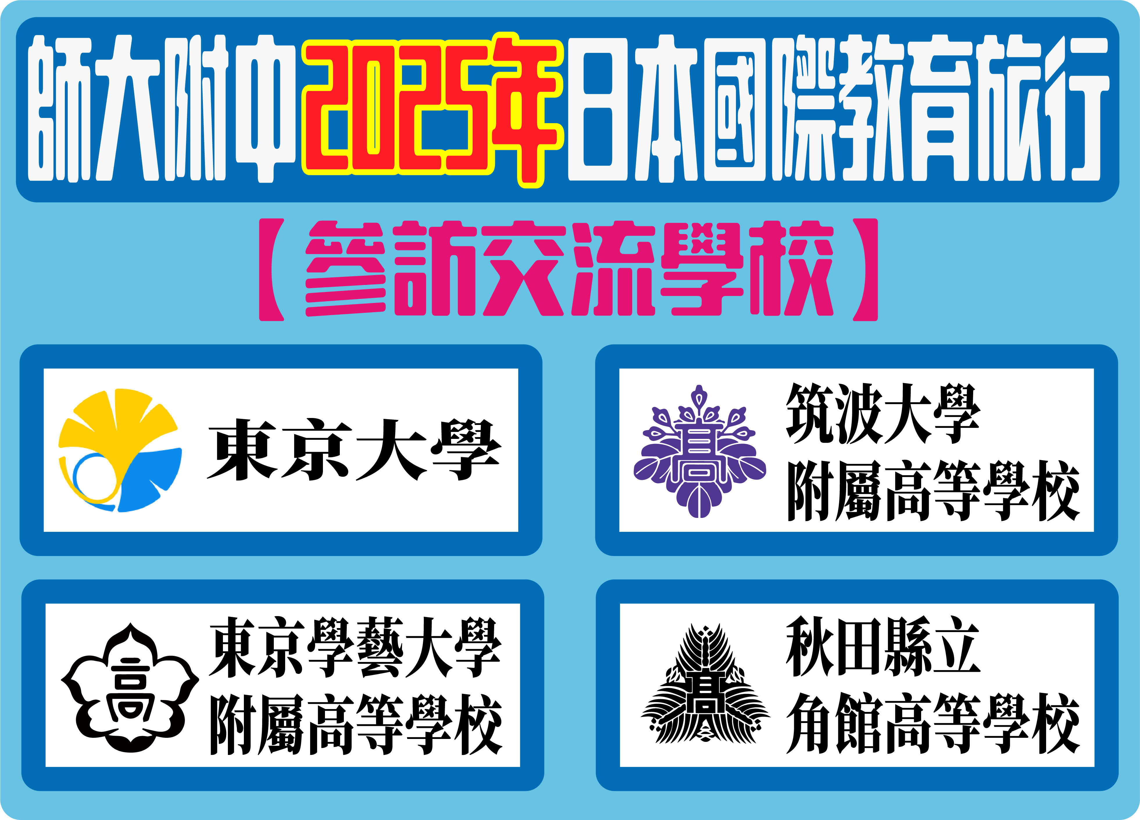 2025日本國際教育旅行2