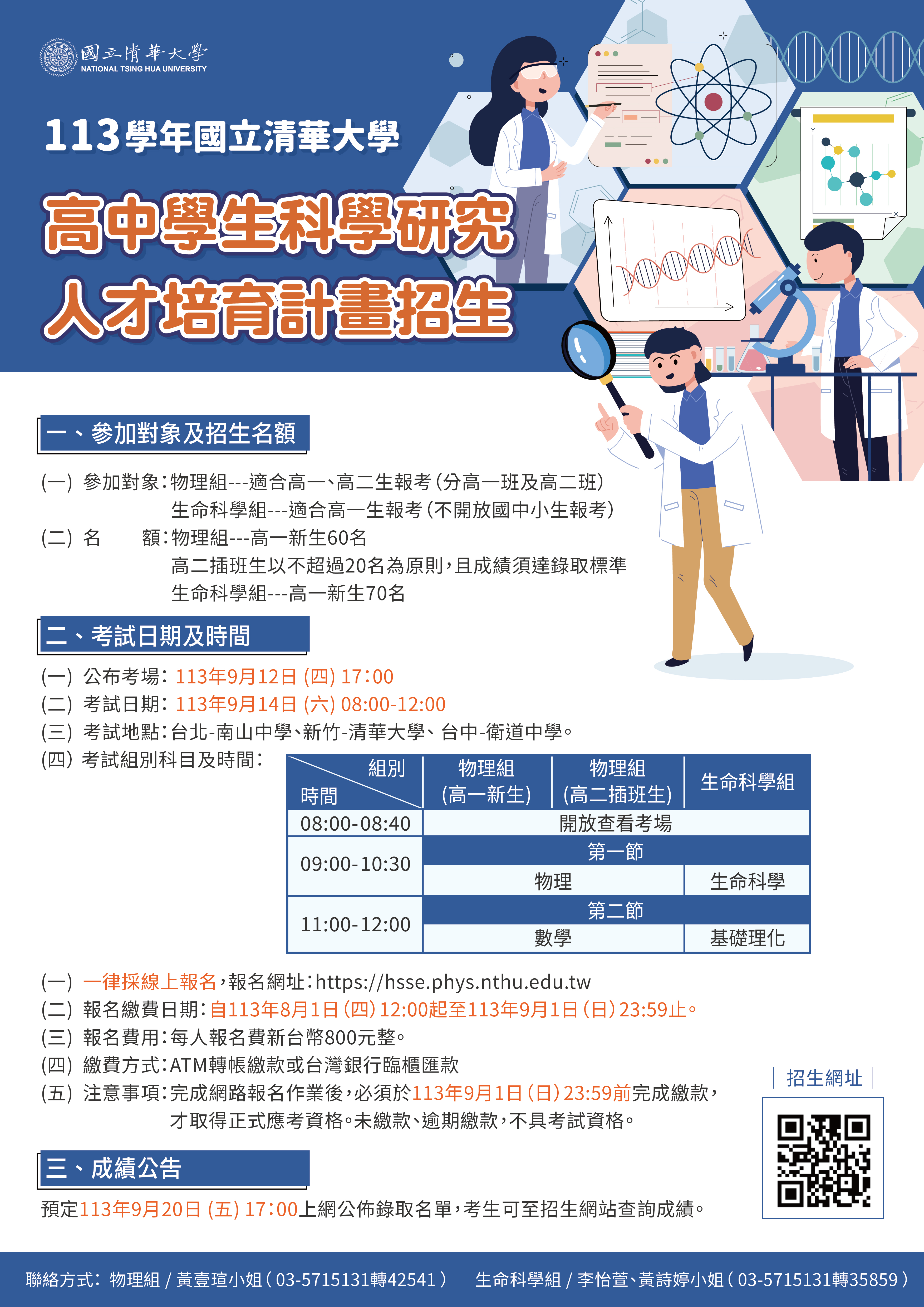 國立清華大學「113學年度高中學生科學研究人才培育計畫」招生考試簡章