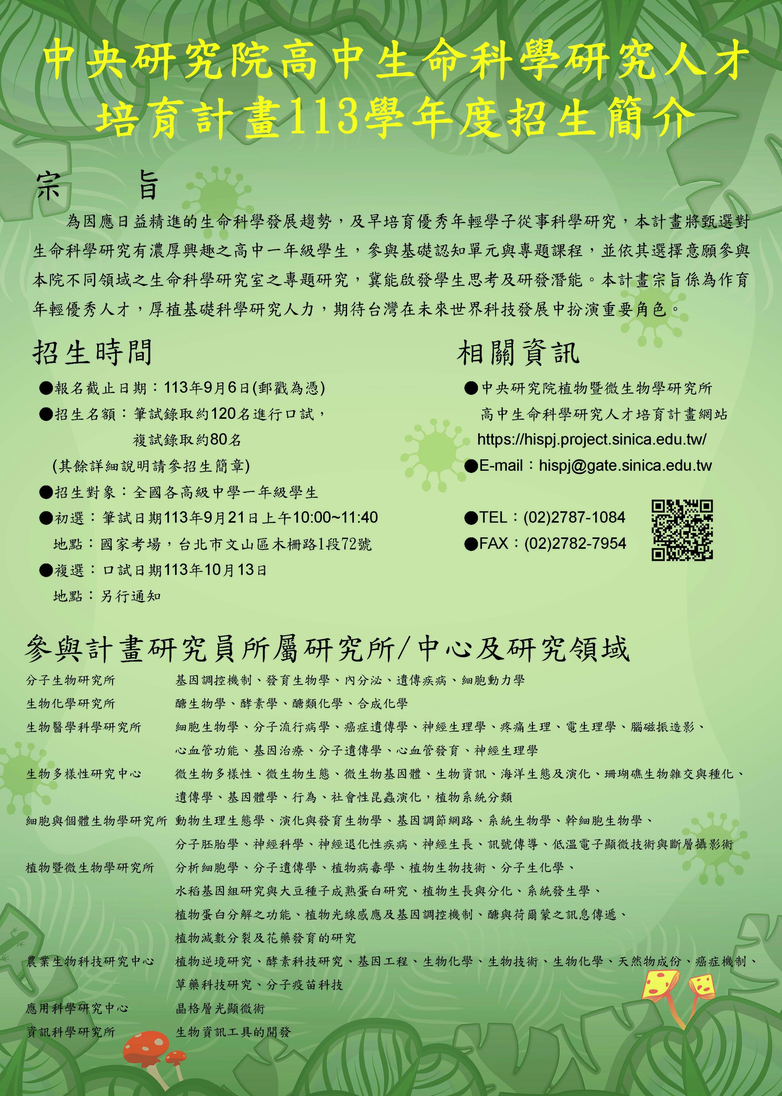 中央研究院辦理113學年度高中生命科學研究人才培育計畫甄選