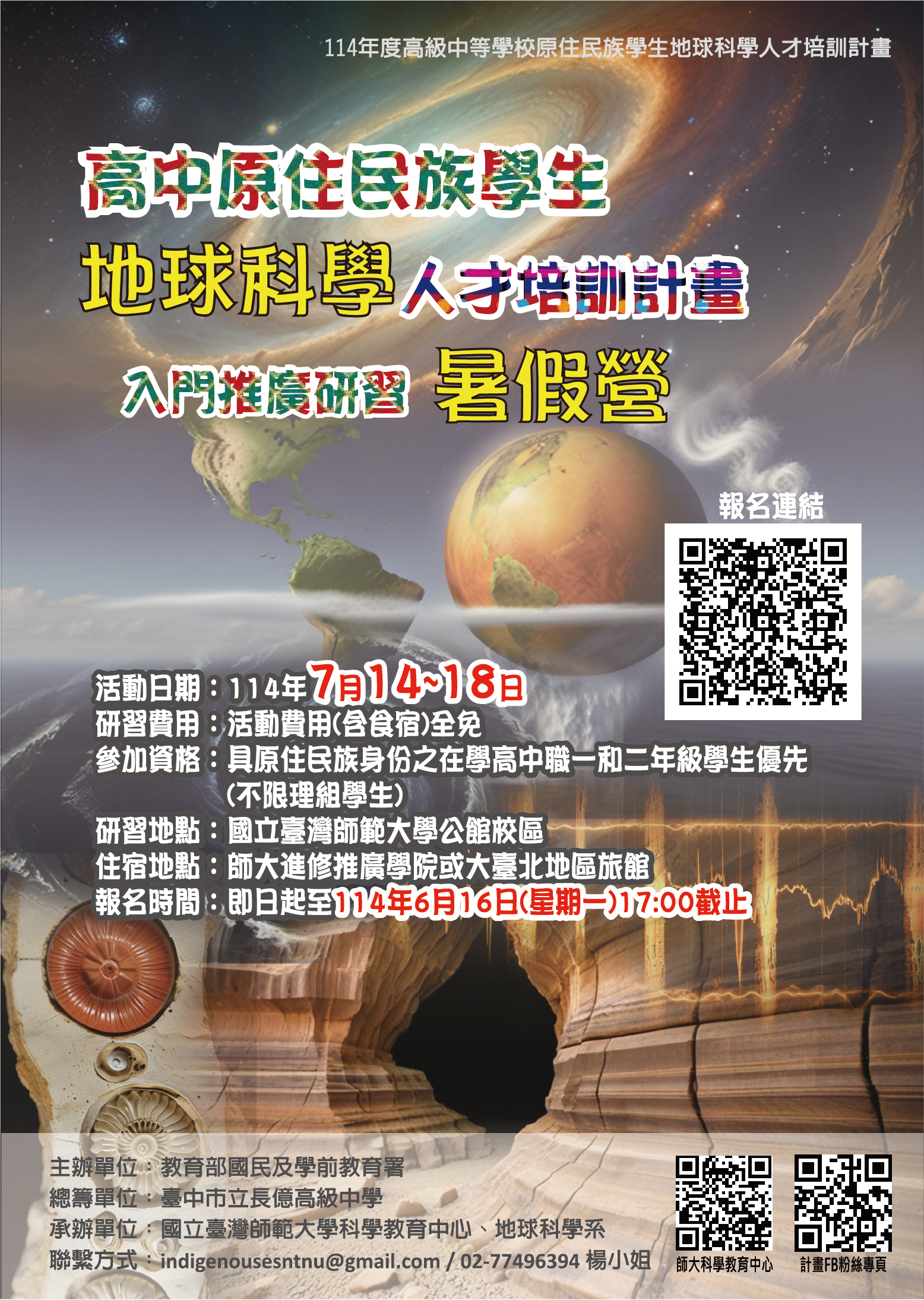 臺師大「114年度高級中等學校原住民族學生地球科學人才培訓計畫」第二梯次入門推廣研習(暑假營)