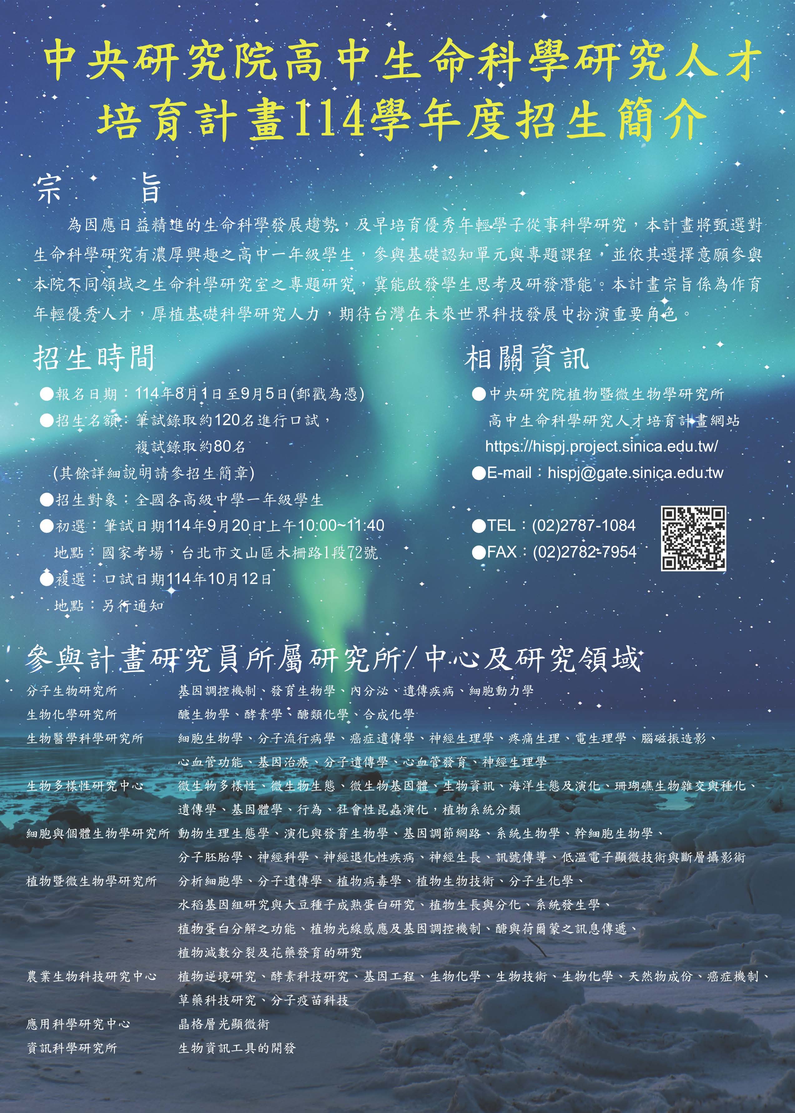 114中研院生命科學海報