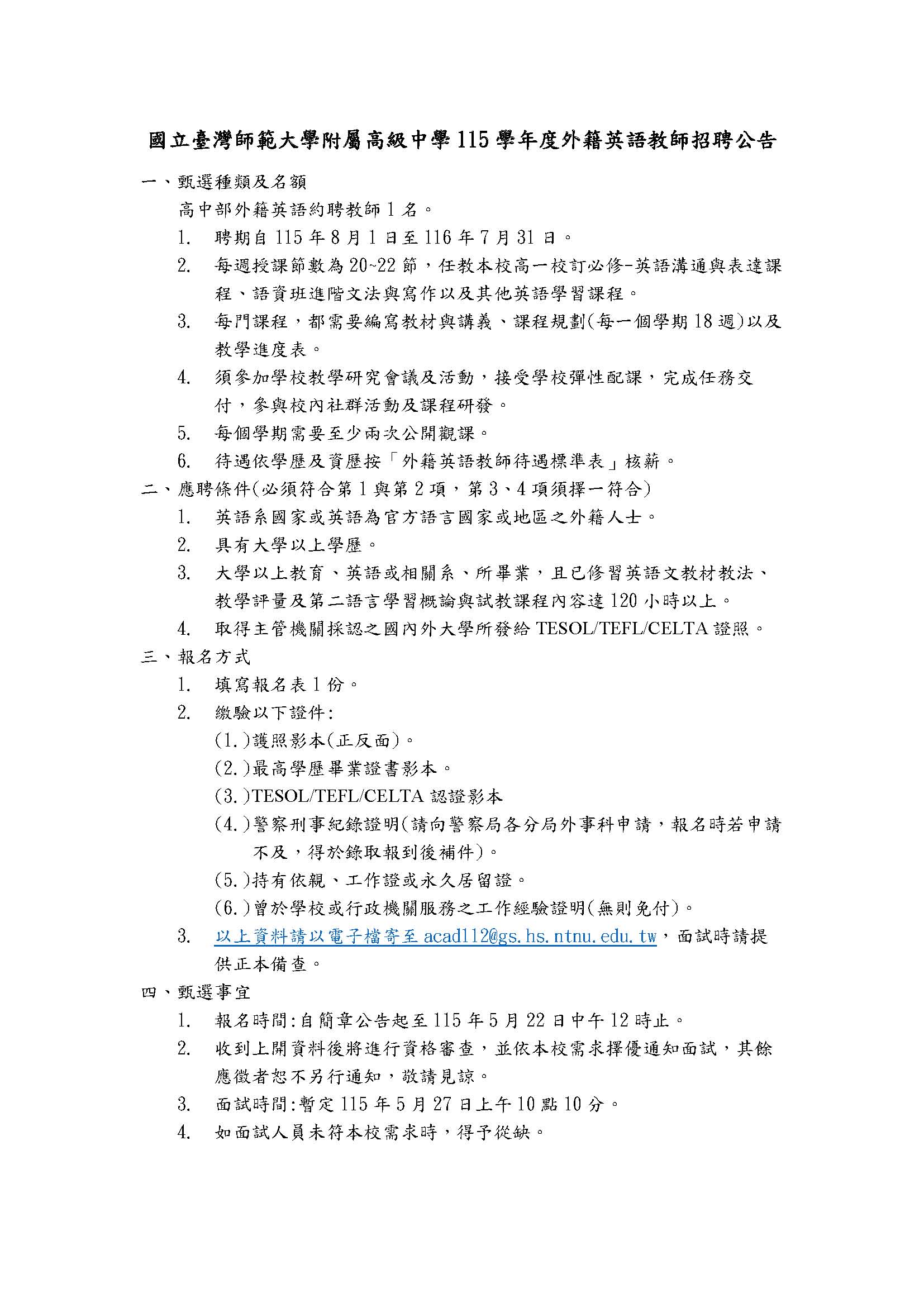 115外籍英語教師招聘簡章