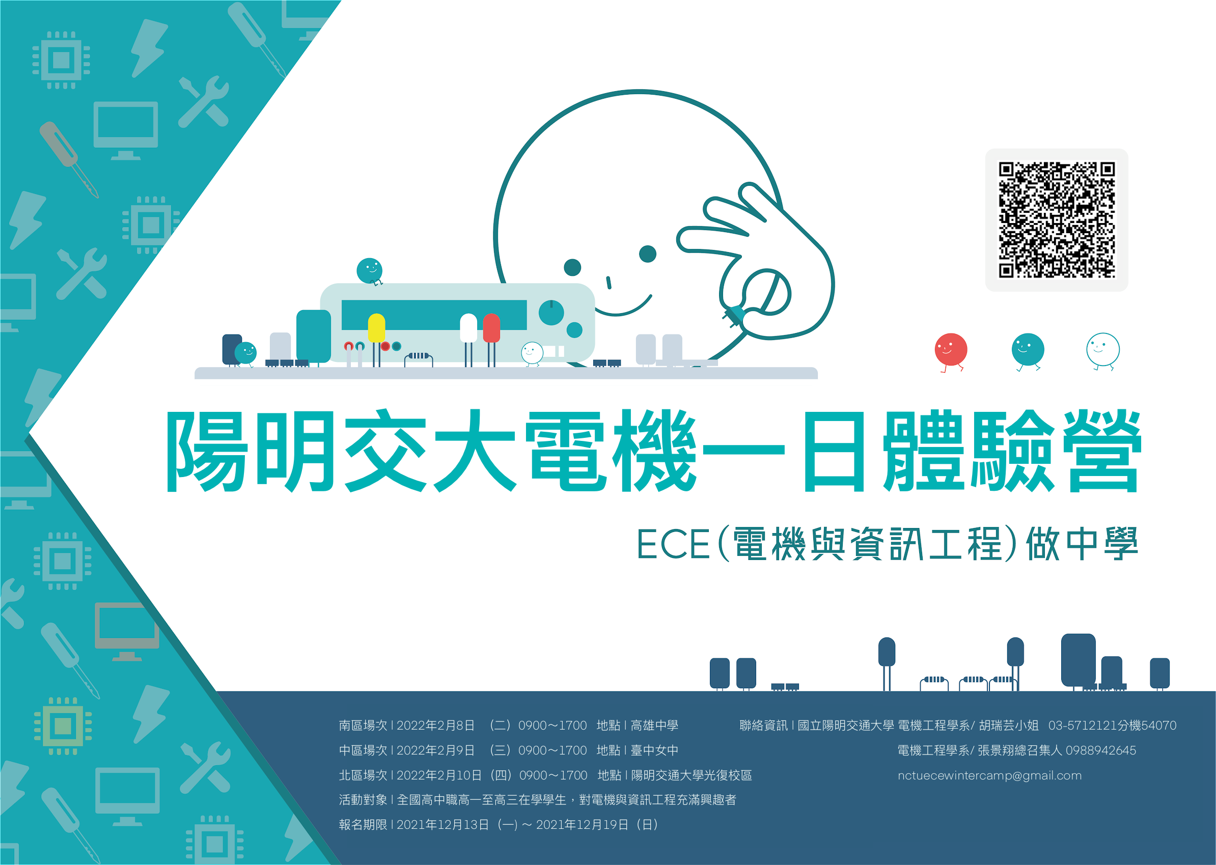 陽明交大電機一日體驗營海報1