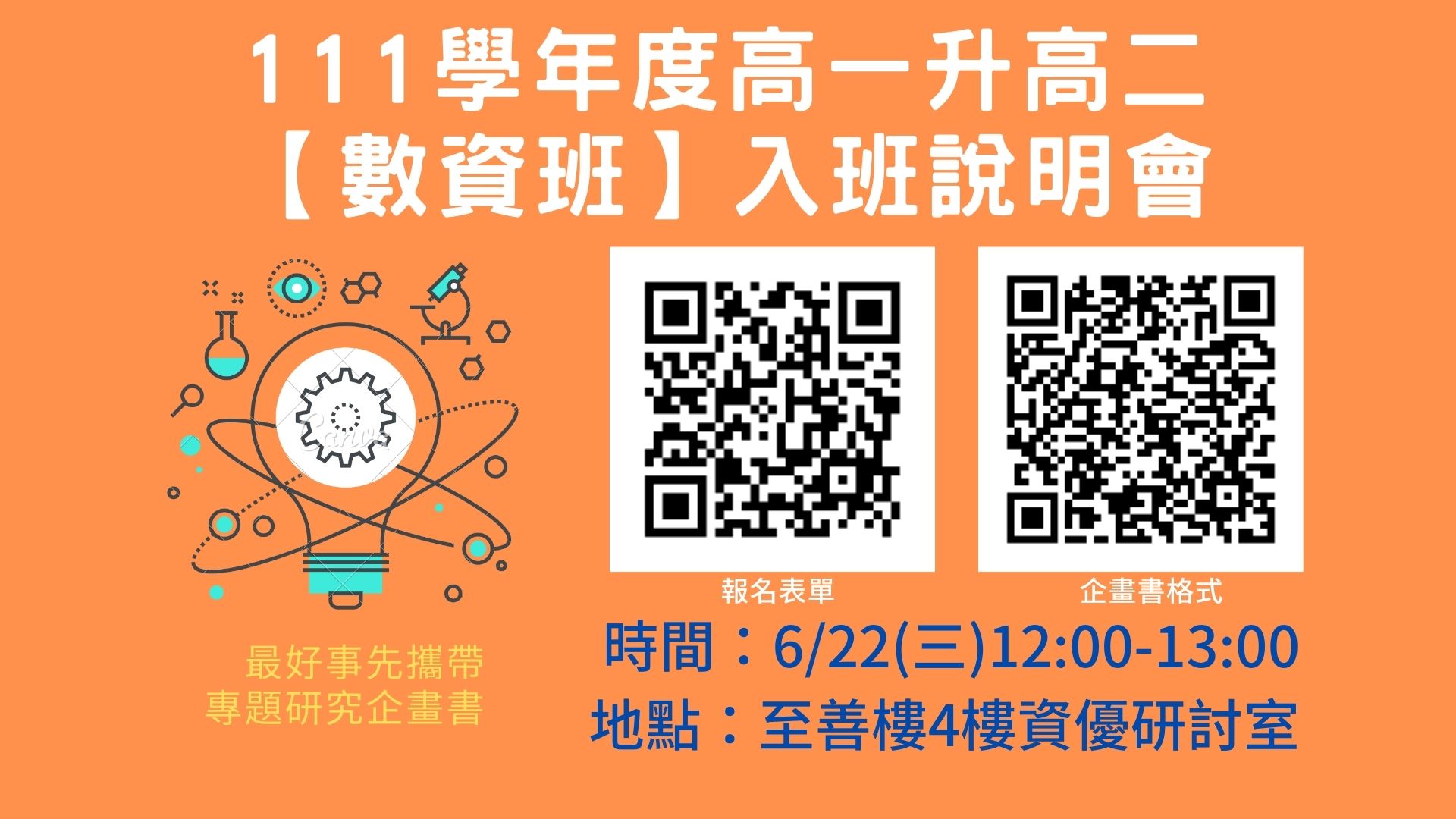 資優班轉入說明會海報