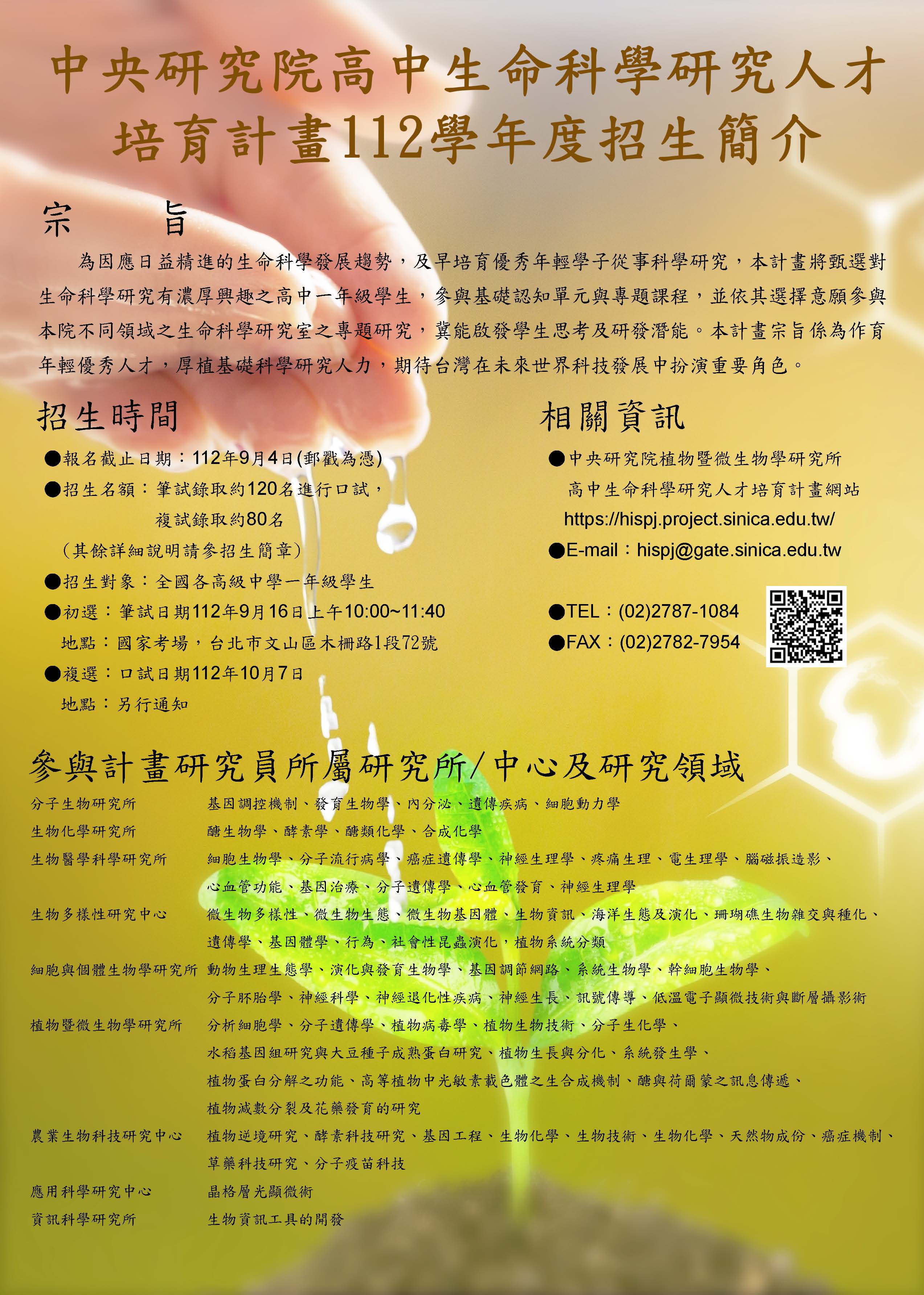 中央研究院高中生命科學研究人才培育計畫