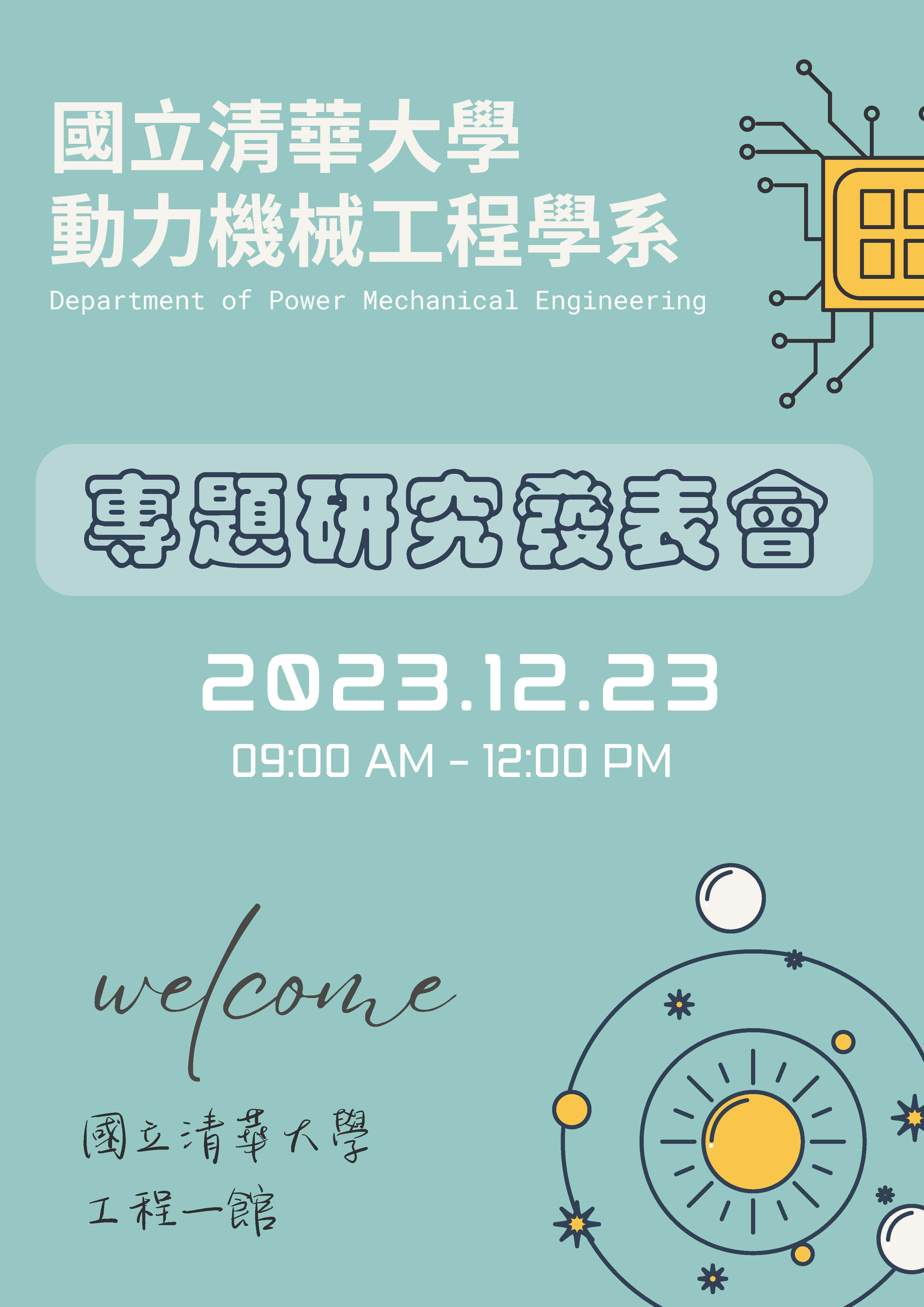 清華大學112年度大學部專題研究發表會