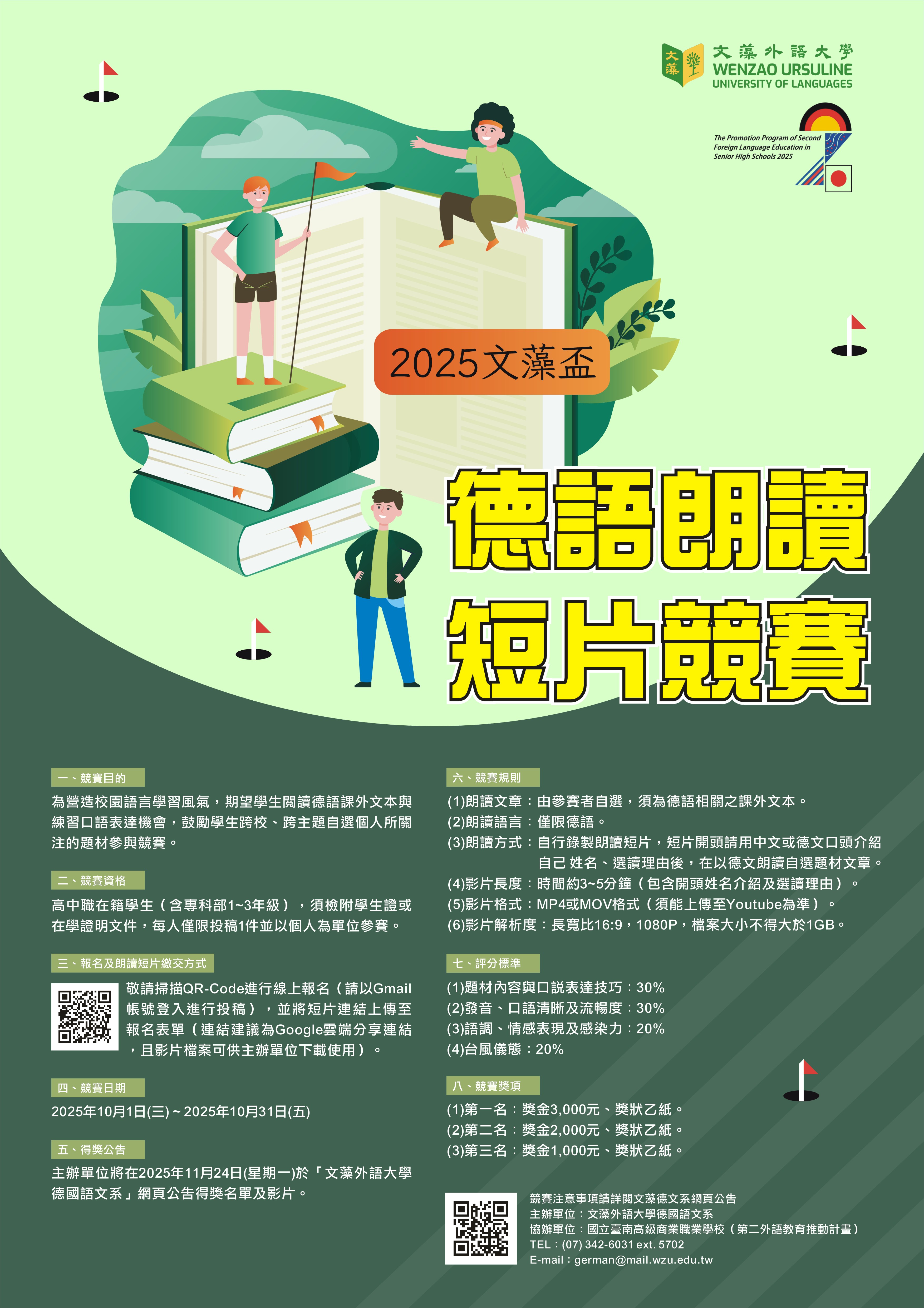 封面_「2025年文藻盃德語朗讀短片競賽」