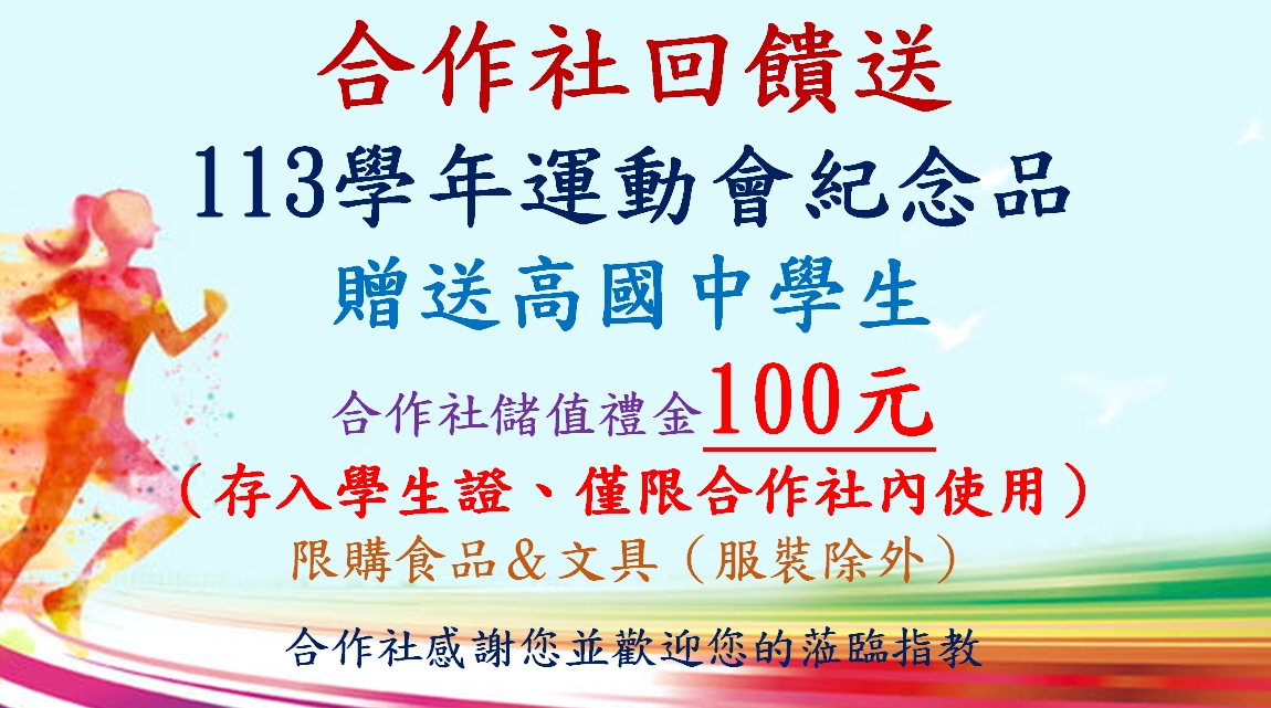 113學年運動會紀念品-合作社回饋送
