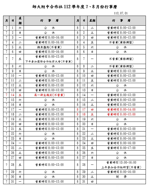 合作社112學年7-8月份行事曆