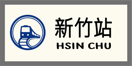 科普列車-新竹站