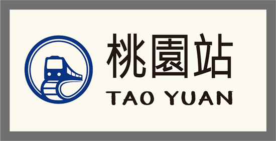 科普列車-桃園站