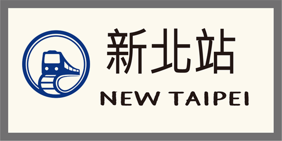 科普列車-新北站