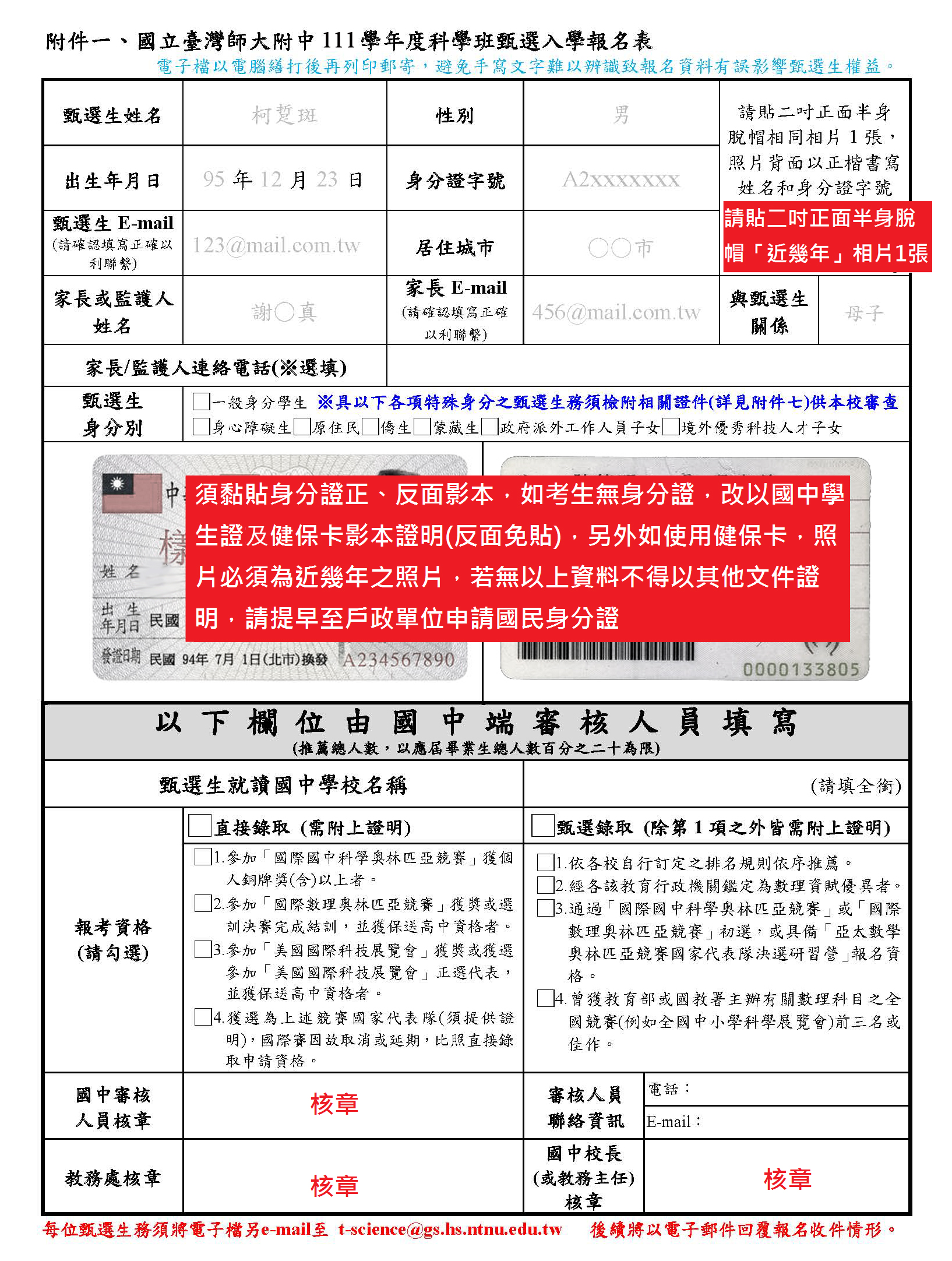 111學年度報名流程/範例- 科學班- 國立臺灣師範大學附屬高級中學