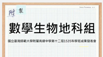 數學生物地科
