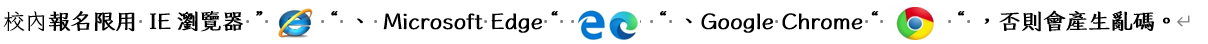 校內報名限用IE瀏覽器、Microsoft Edge、Google Chrome