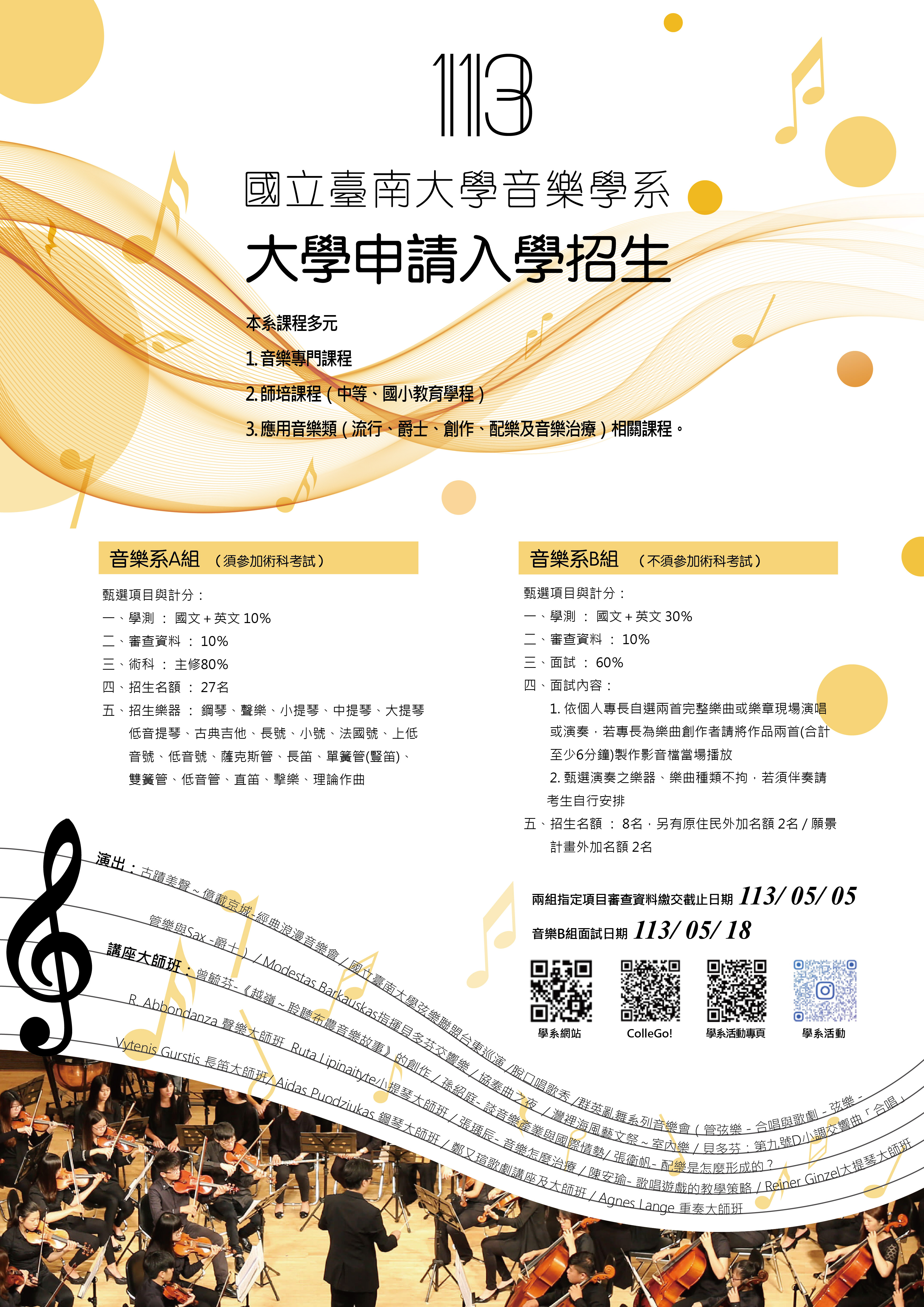 國立臺南大學音樂學系大學申請入學招生海報