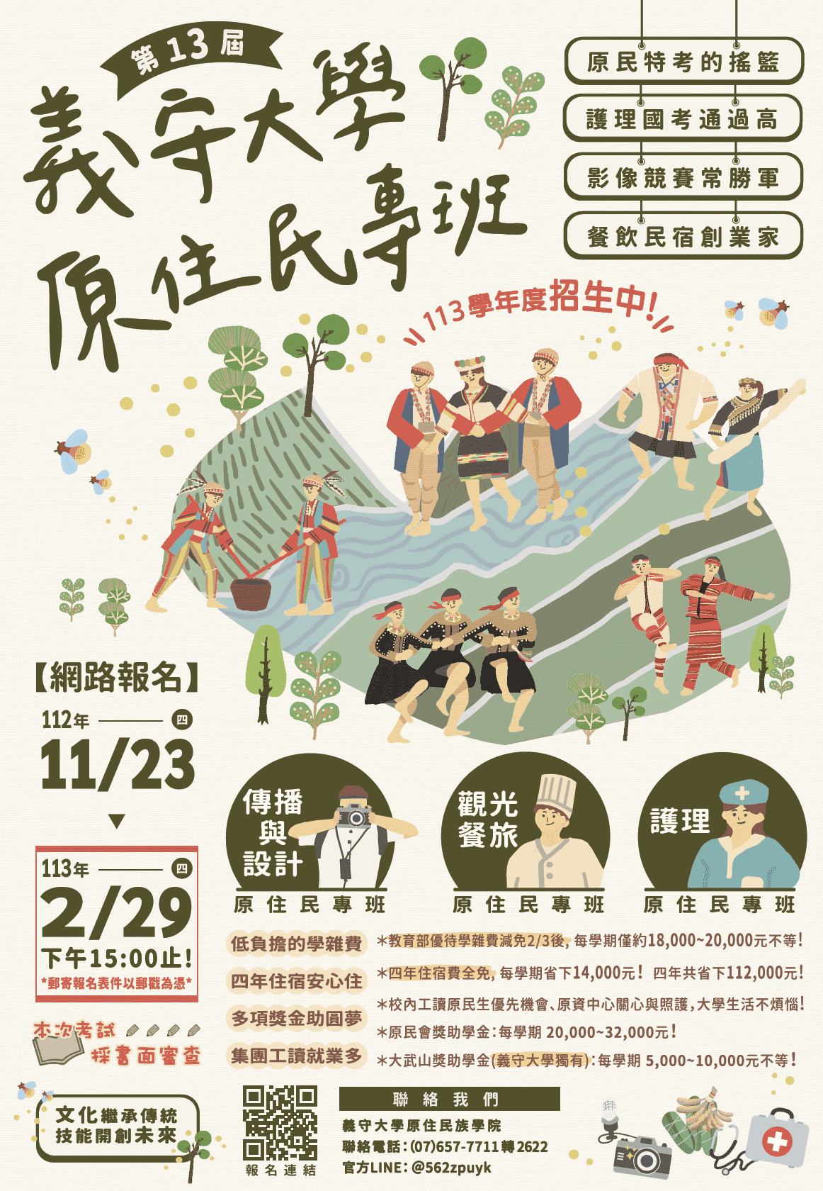 義守大學113學年度原住民專班招生海報