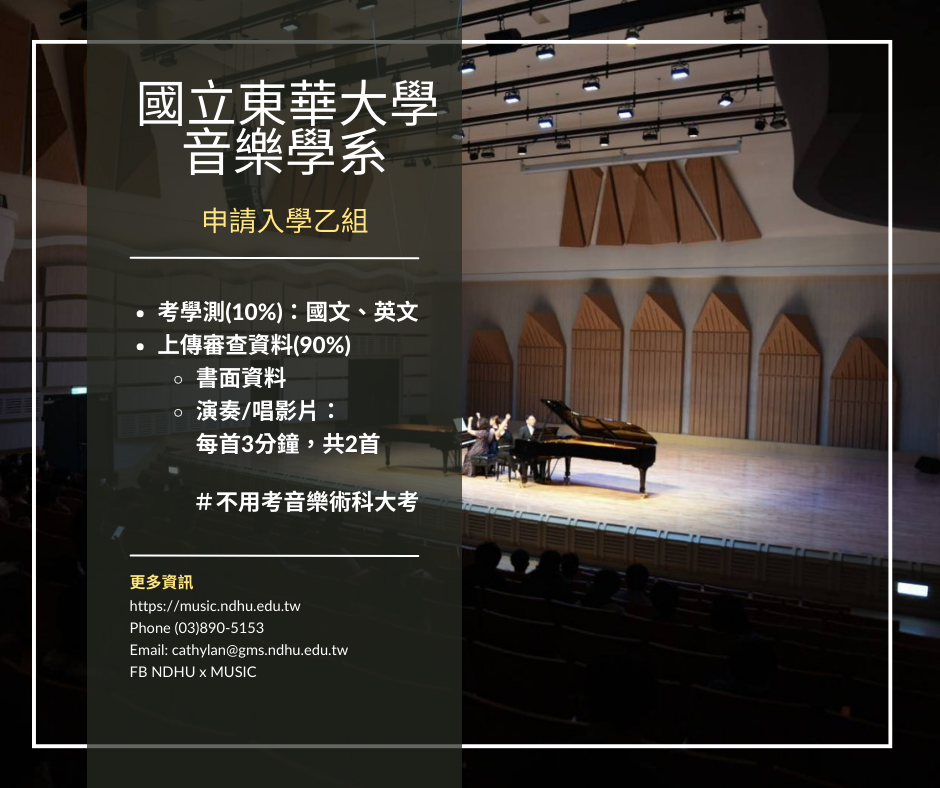 國立東華大學音樂學系申請入學乙組招生資訊