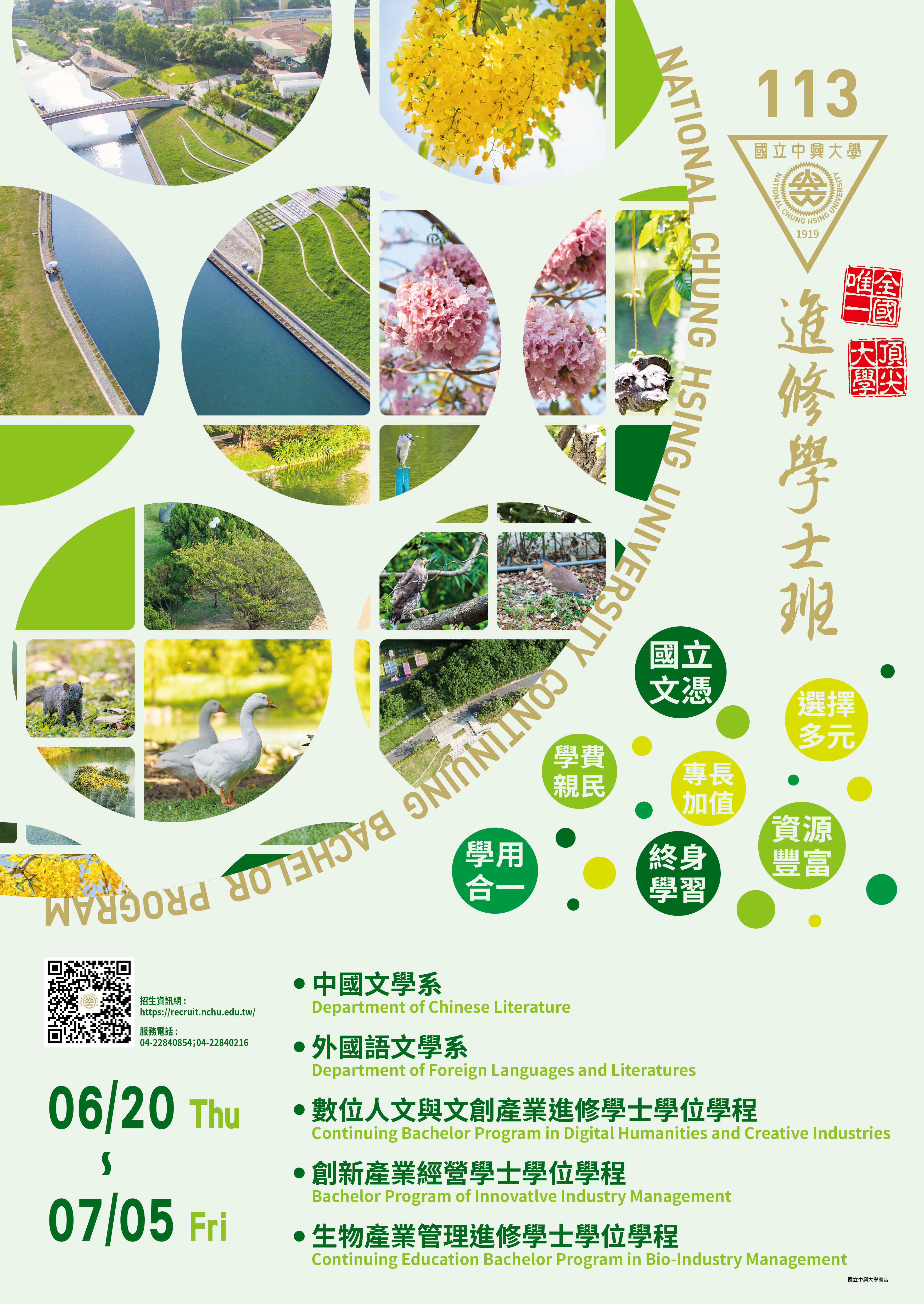 國立中興大學113學年度進修學士班招生海報