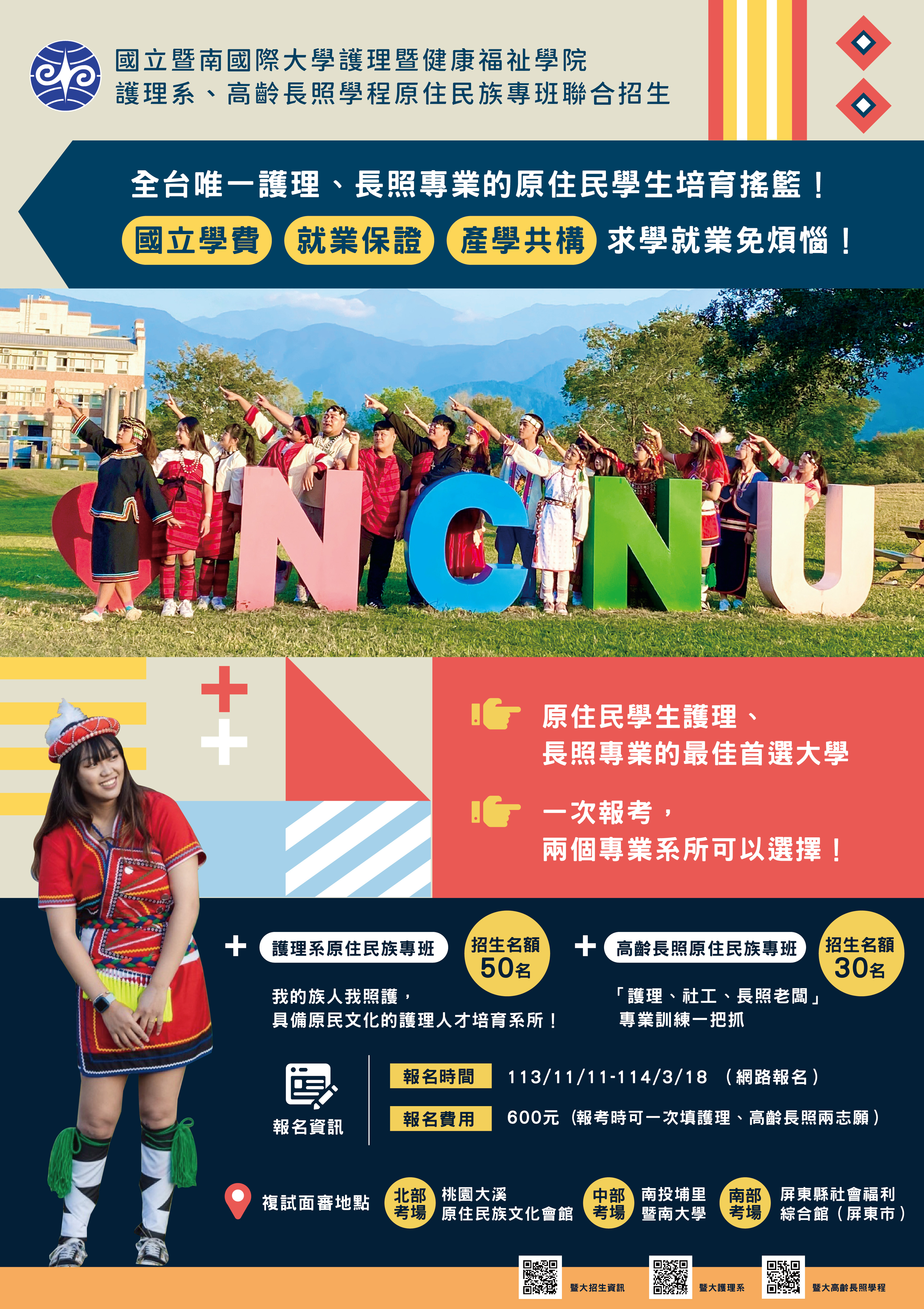 國立暨南國際大學護理暨健康福祉學院護理學系及高齡長照學程原住民族專班招生